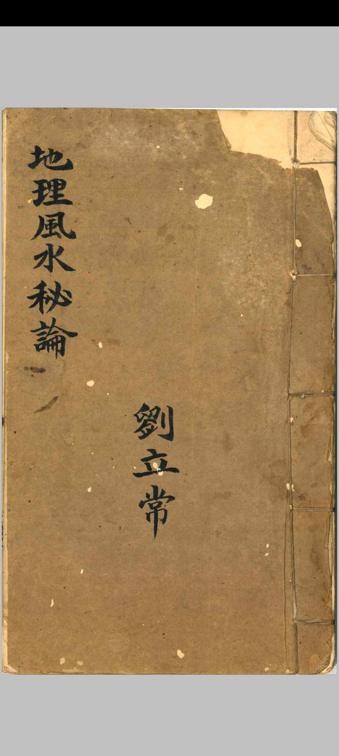 地理风水秘论
