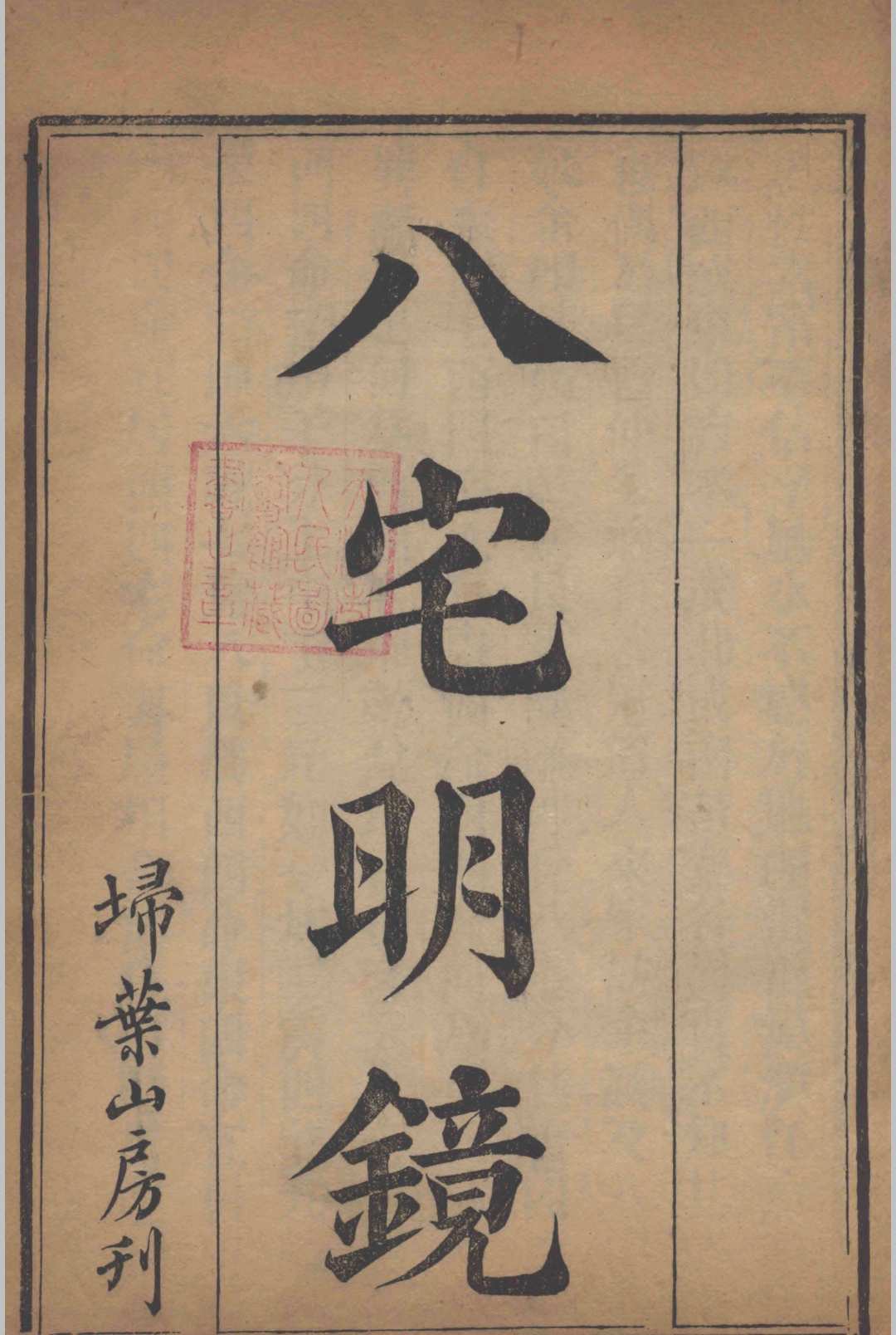 八宅明镜  上下卷