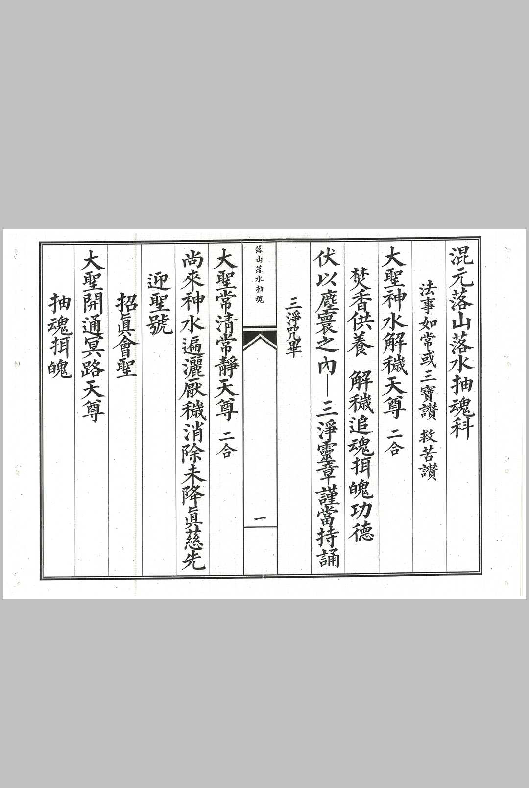 混元落山落水抽魂科