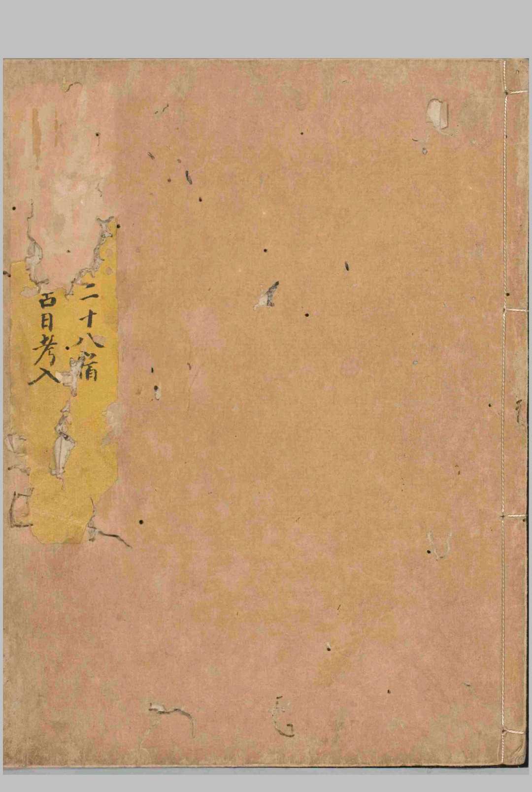 仙梅历二十八吉日考量