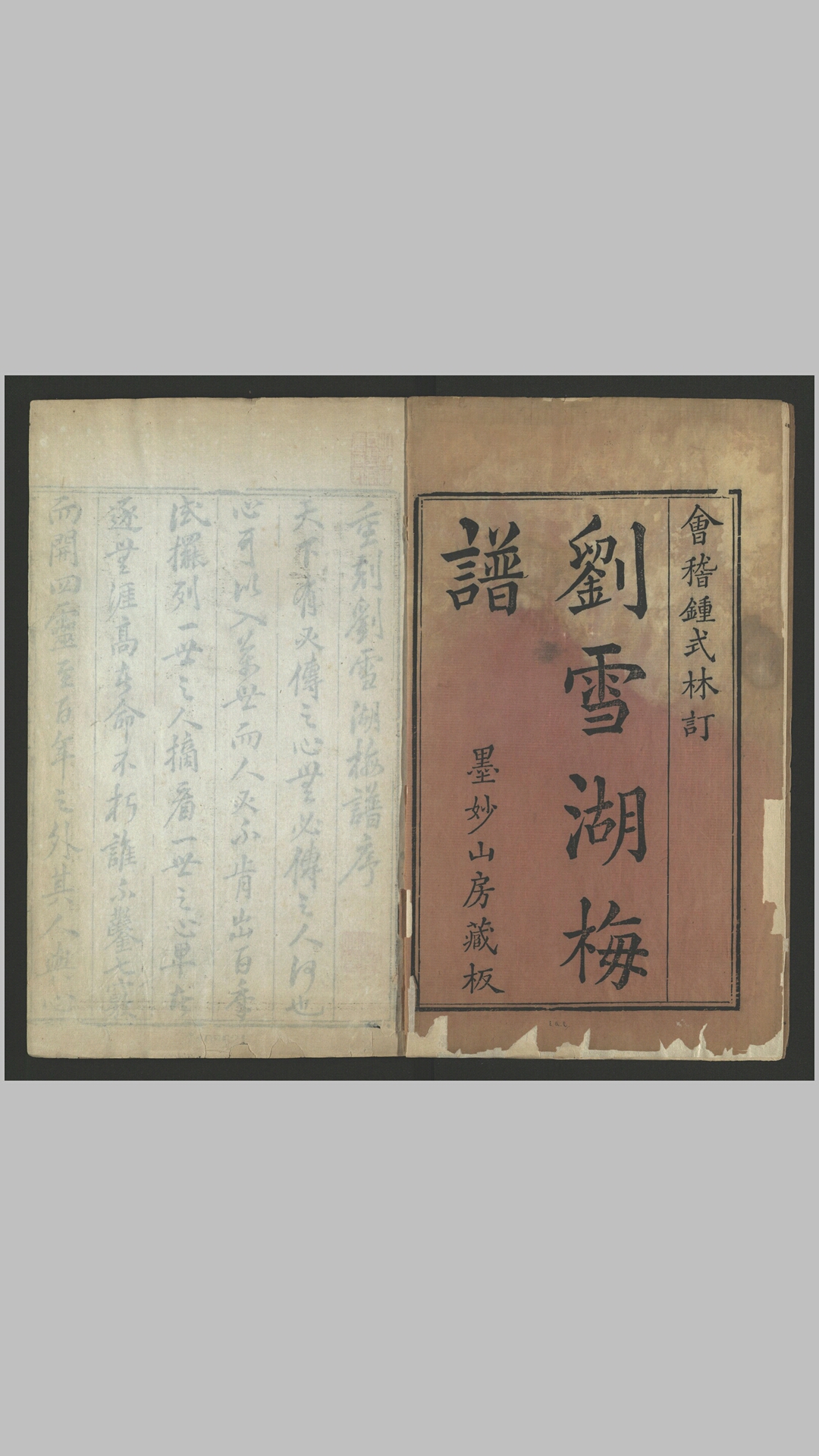 刘雪湖梅谱2卷.明.王思任辑.明万历间刻清初墨妙山房补版印本