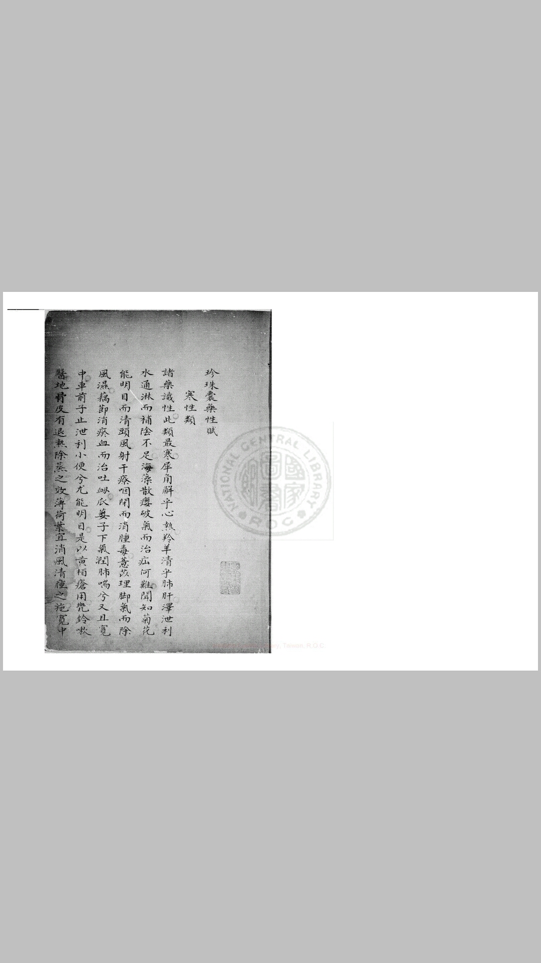 珍珠囊药性赋 一卷 (金)张元素撰 清乾隆间(1736-1795)钞本