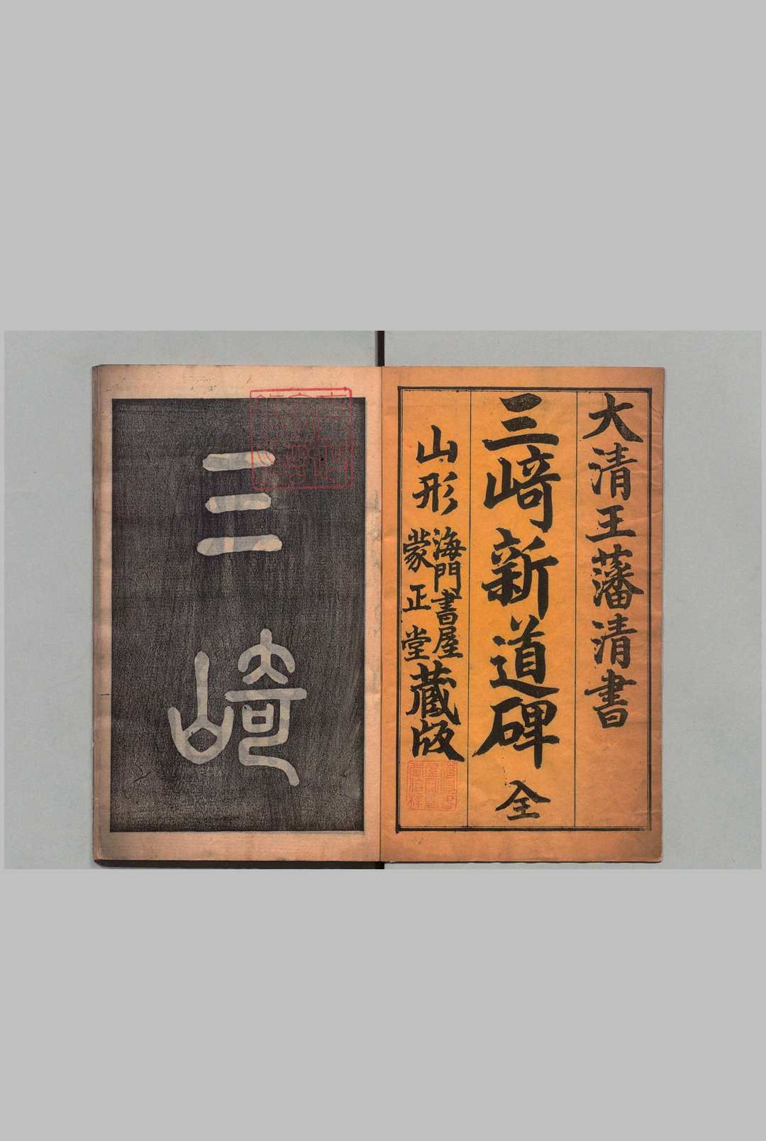 三崎新道碑 王藩清书（清）刊本 ,明治12年