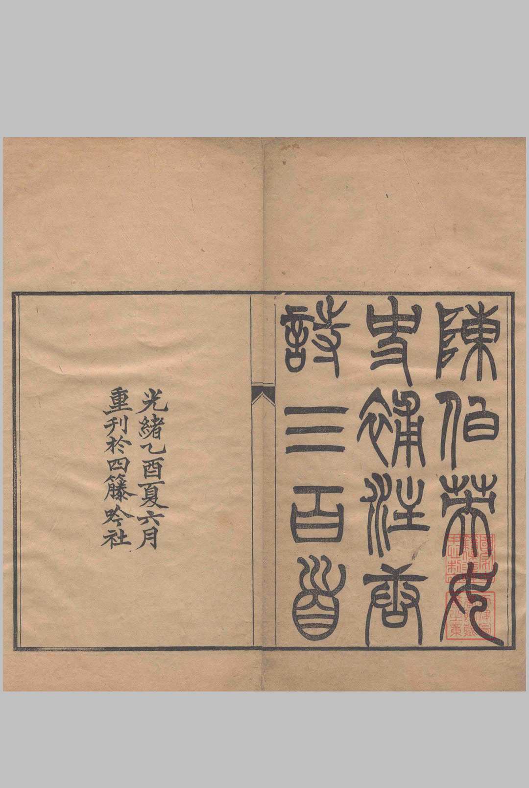 唐诗三百首补注.八卷.清.陈婉俊辑.清光绪十一年四藤吟社重刊本