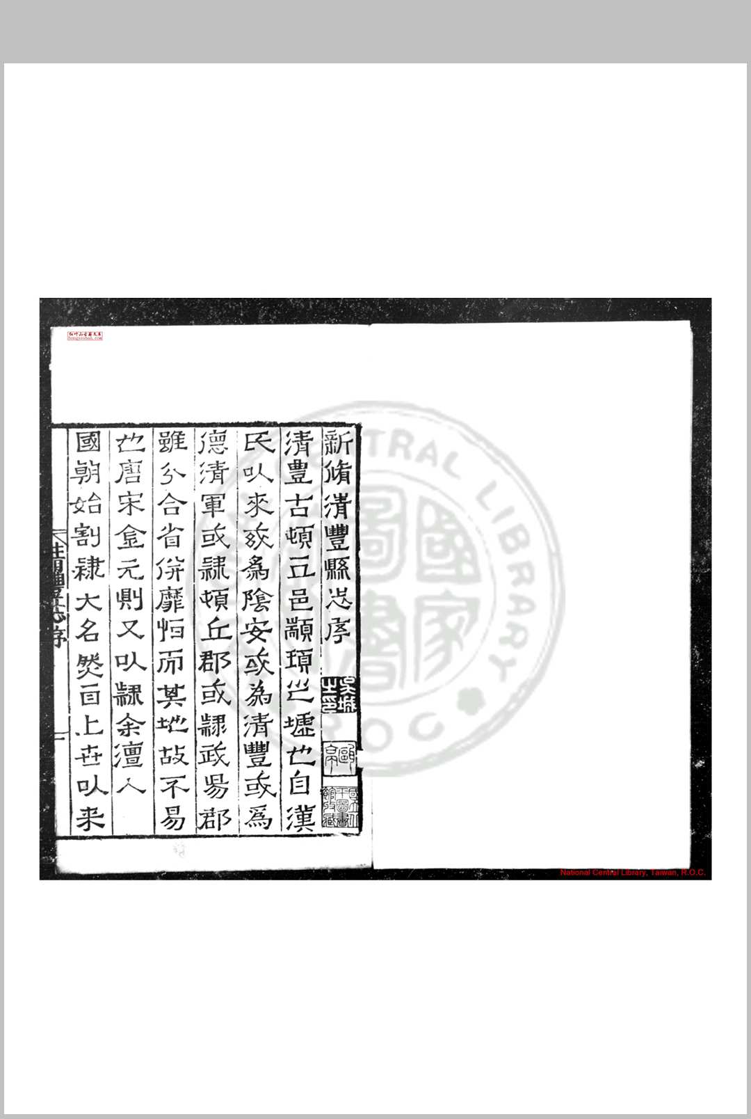 新修清丰县志 (明)晁瑮纂修 明嘉靖戊午(三十七年, 1558)刊本