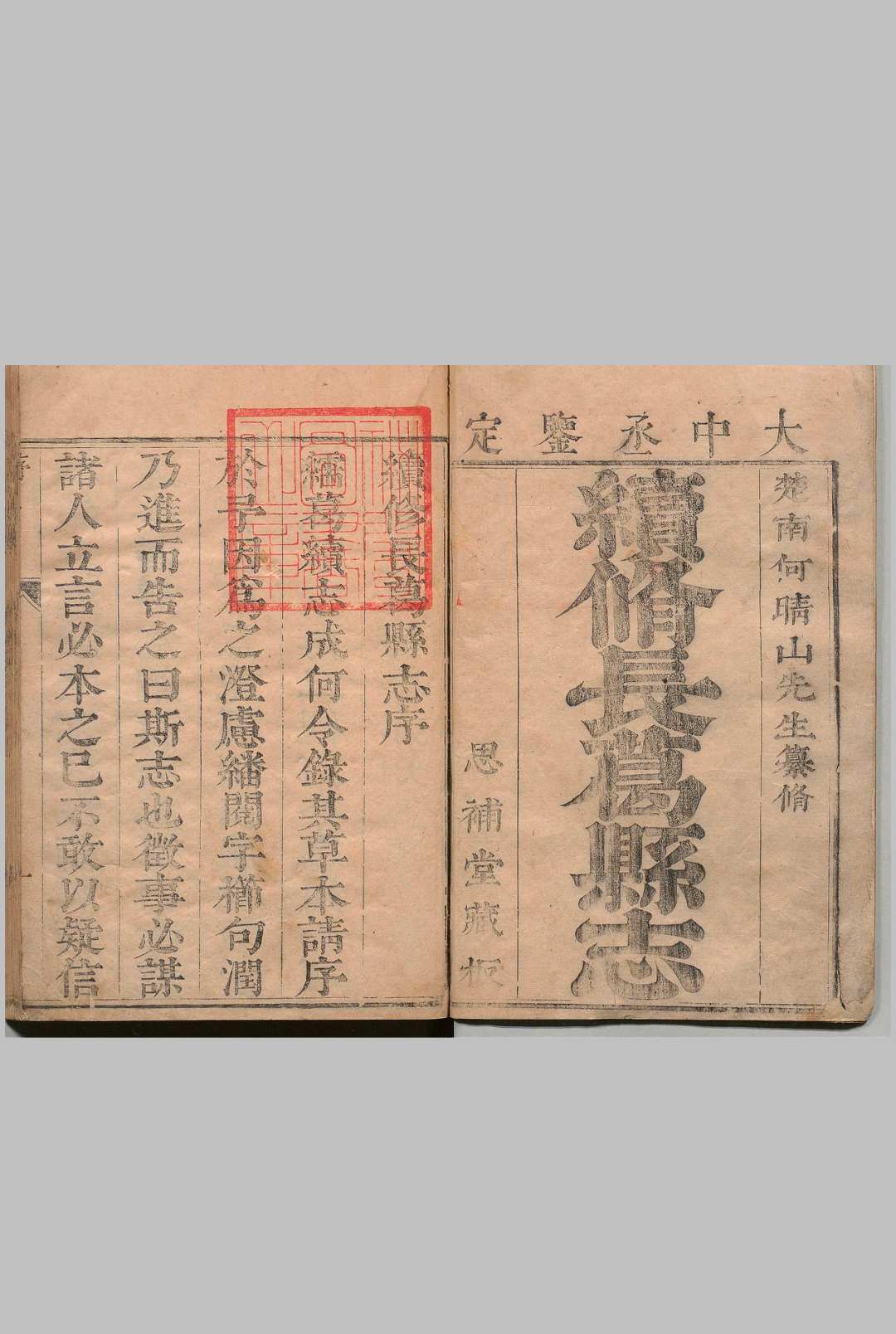 长葛县志 ８卷 何鼎 清康熙30年