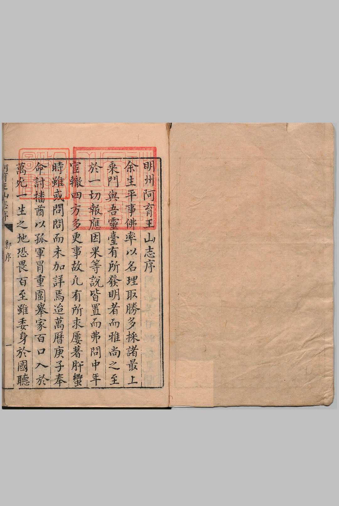 明州阿育王山志 16卷 郭子章 祁承熯 明万历47年