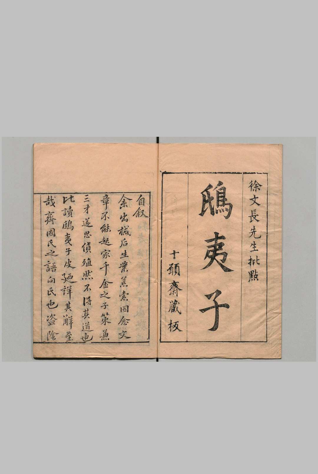 鸱夷子皮 范蠡（周）徐渭评（明） 明刊本