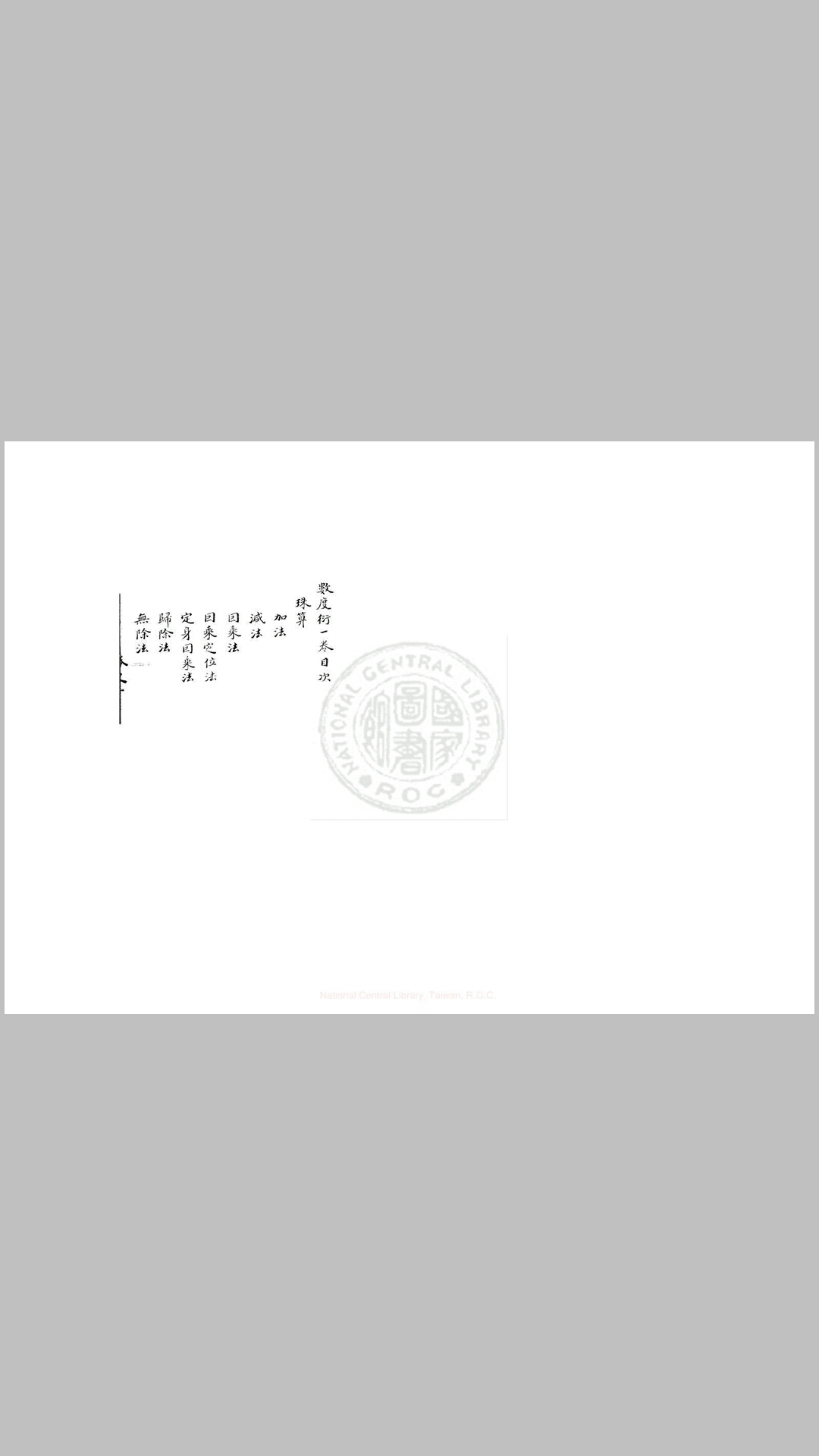 数度衍 十九卷, 附比例测量仪器法一卷 (清)方中通撰 清乾隆间(1736-1795)林蕃锺手写本