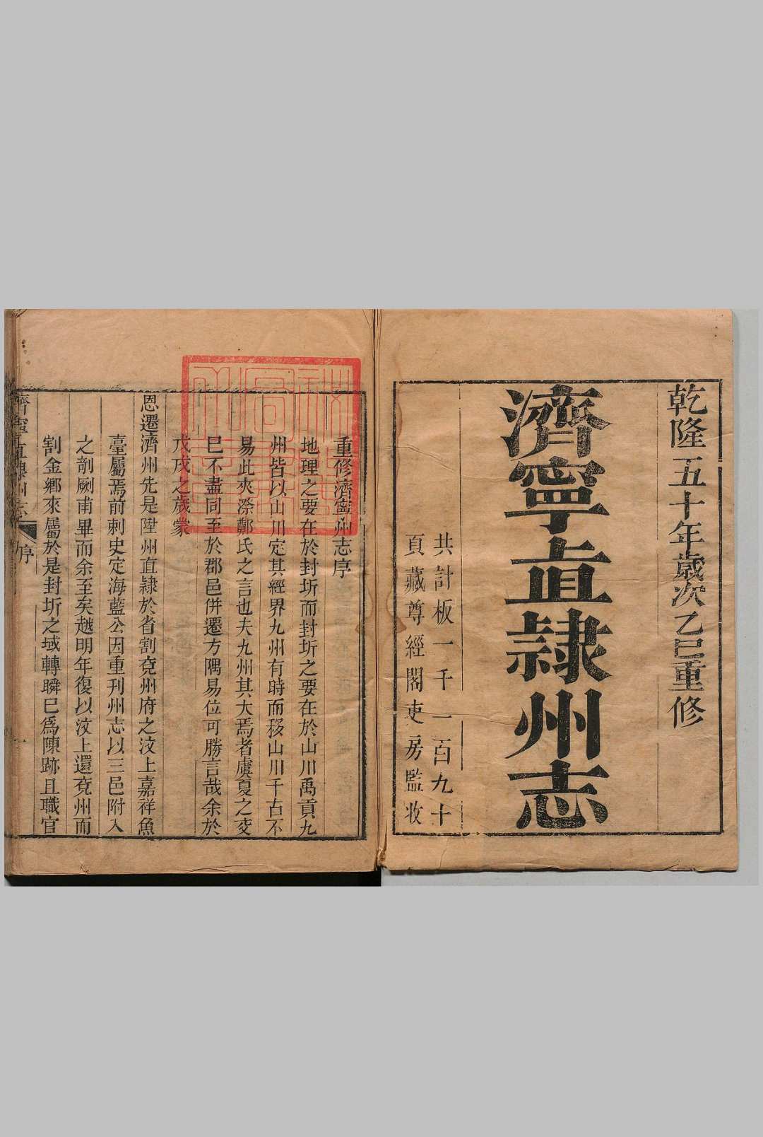 济宁直隶州志 34卷 首１卷 王道亨 清乾隆50年