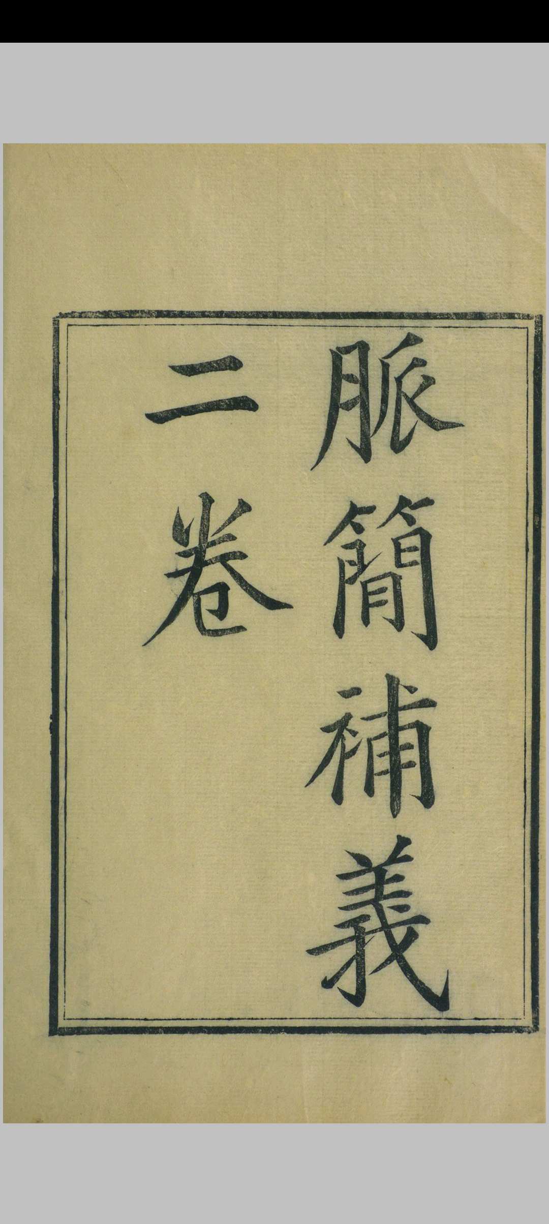 脉简补义 二卷