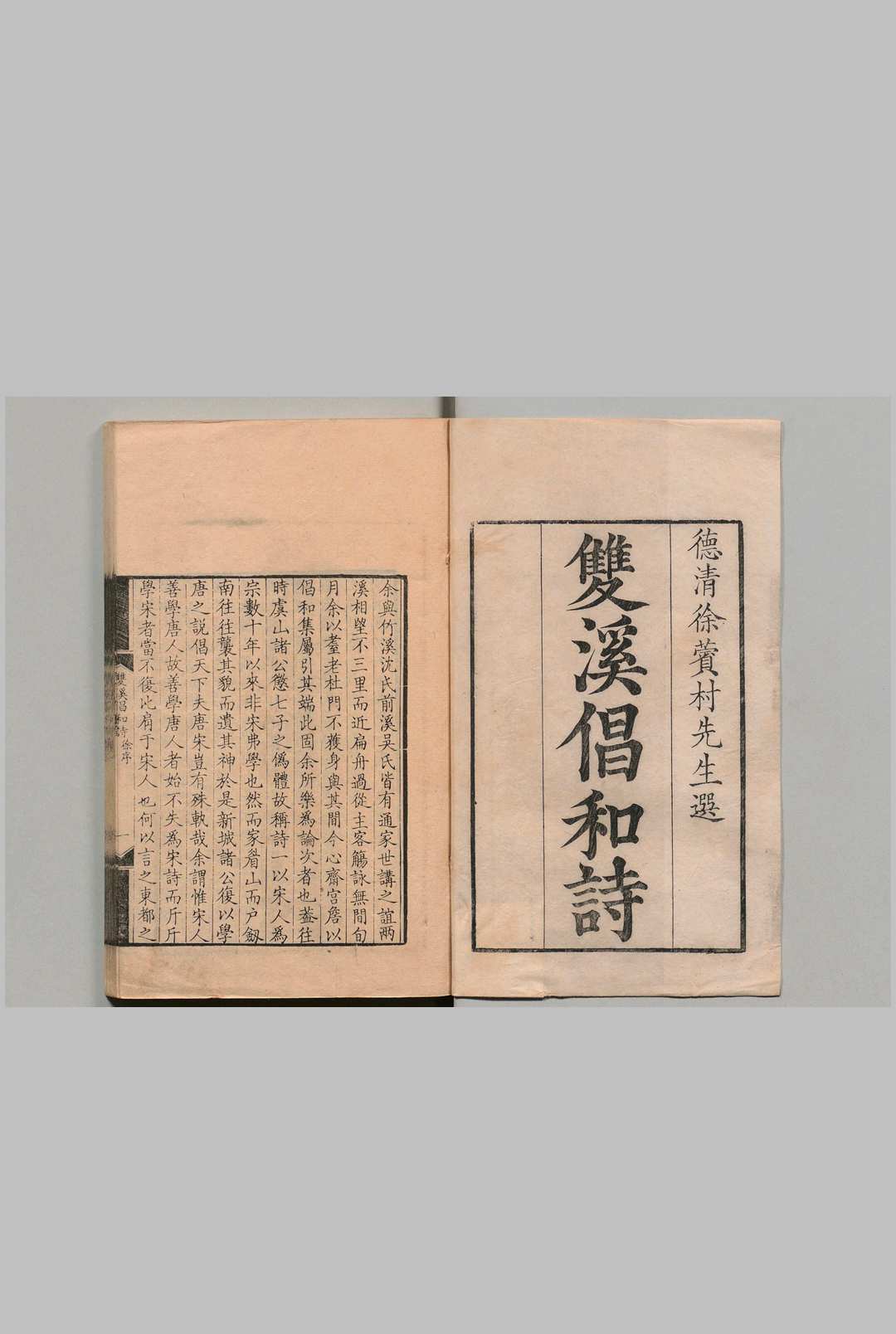 双溪倡和诗 ６卷 徐倬 清康熙50年