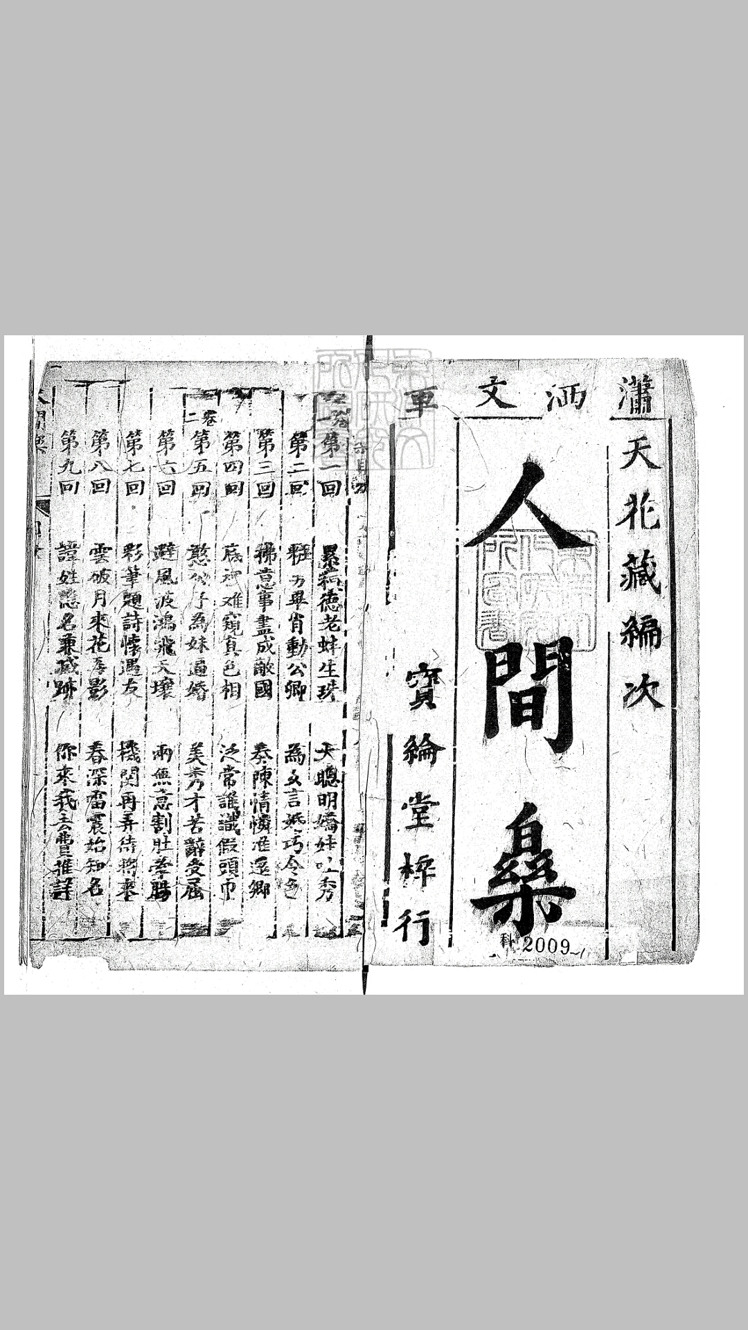 人间乐四卷　宝纶堂刊本