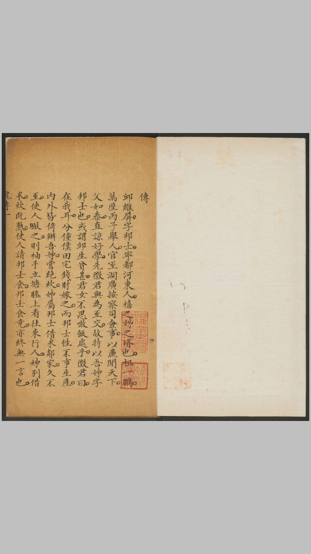 邱邦士文集.清.邱维屏撰.邱成和编.邱志本校.清精抄本