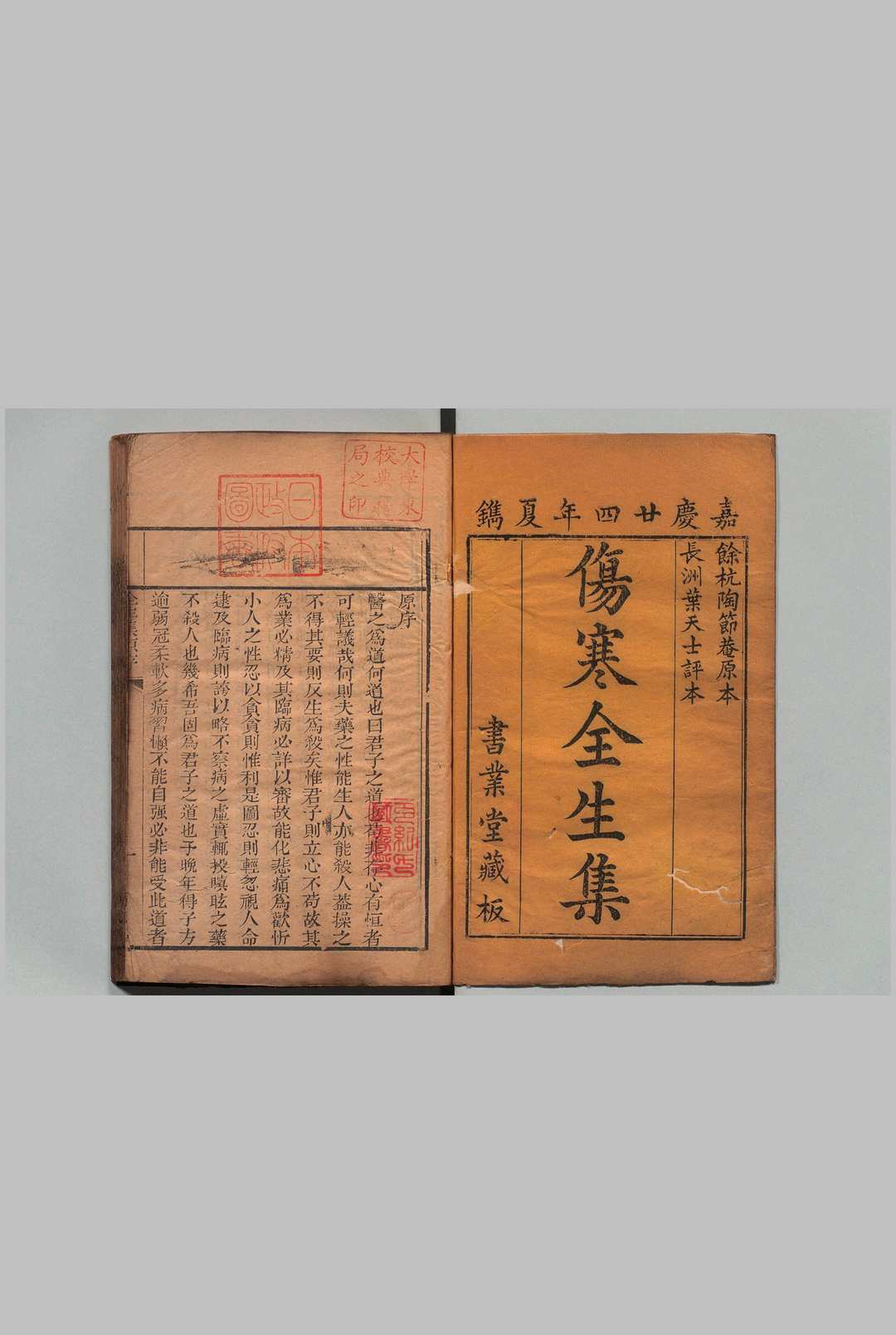陶节菴伤寒全生集 ４卷 陶华（明）清 叶天士评 清嘉庆24年 , 眉寿堂