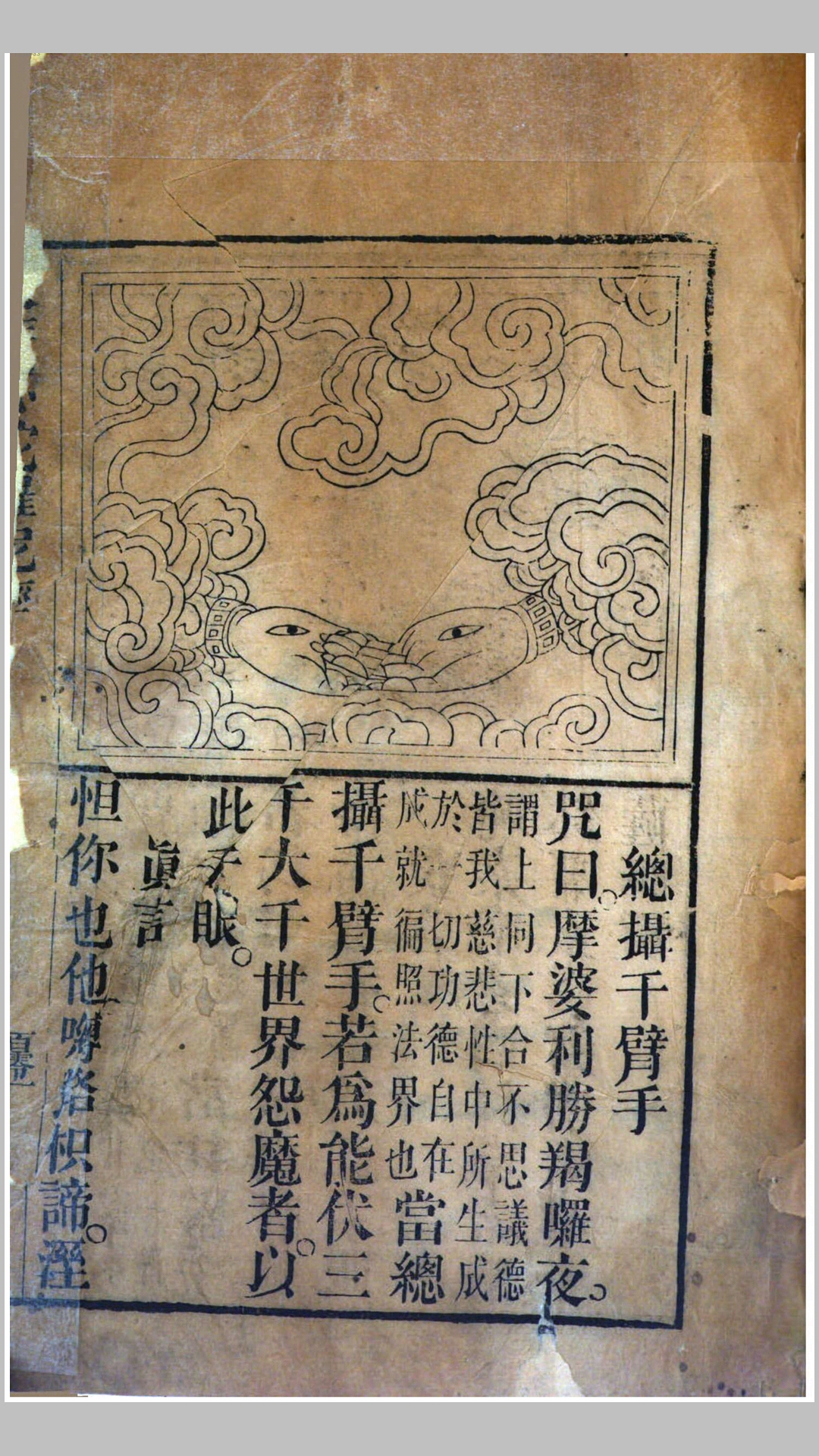 千手千眼观世音菩萨广大圆满无碍大悲心陀罗尼经.唐.伽梵达摩译.清咸丰元年刊本