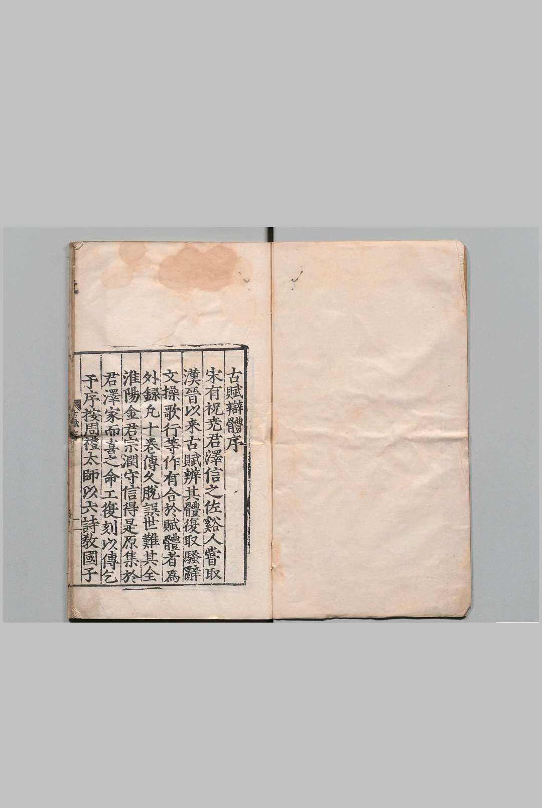 古赋弁体 10卷 祝尧（元）明嘉靖16年