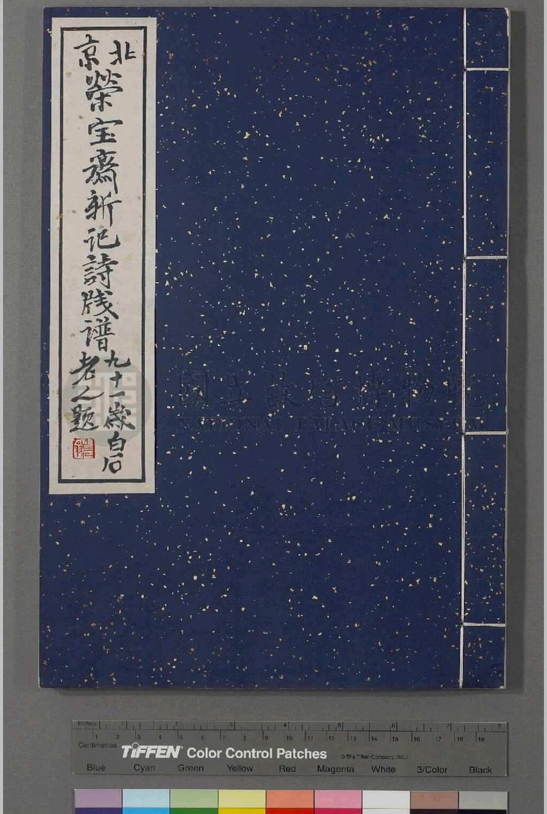 北京荣宝斋诗笺谱.二集.1955年荣宝斋景印本.普清