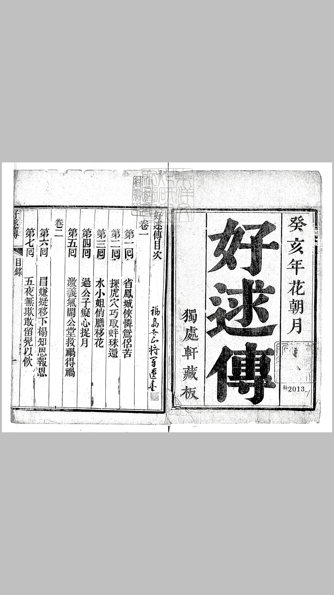 好逑传十八回　同治二年独处轩刊本