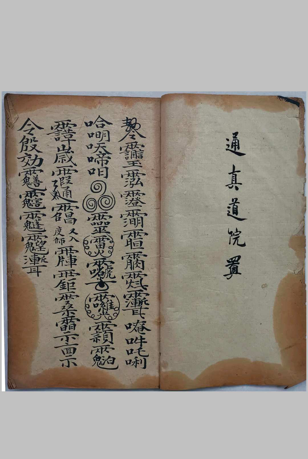 通真道院符法