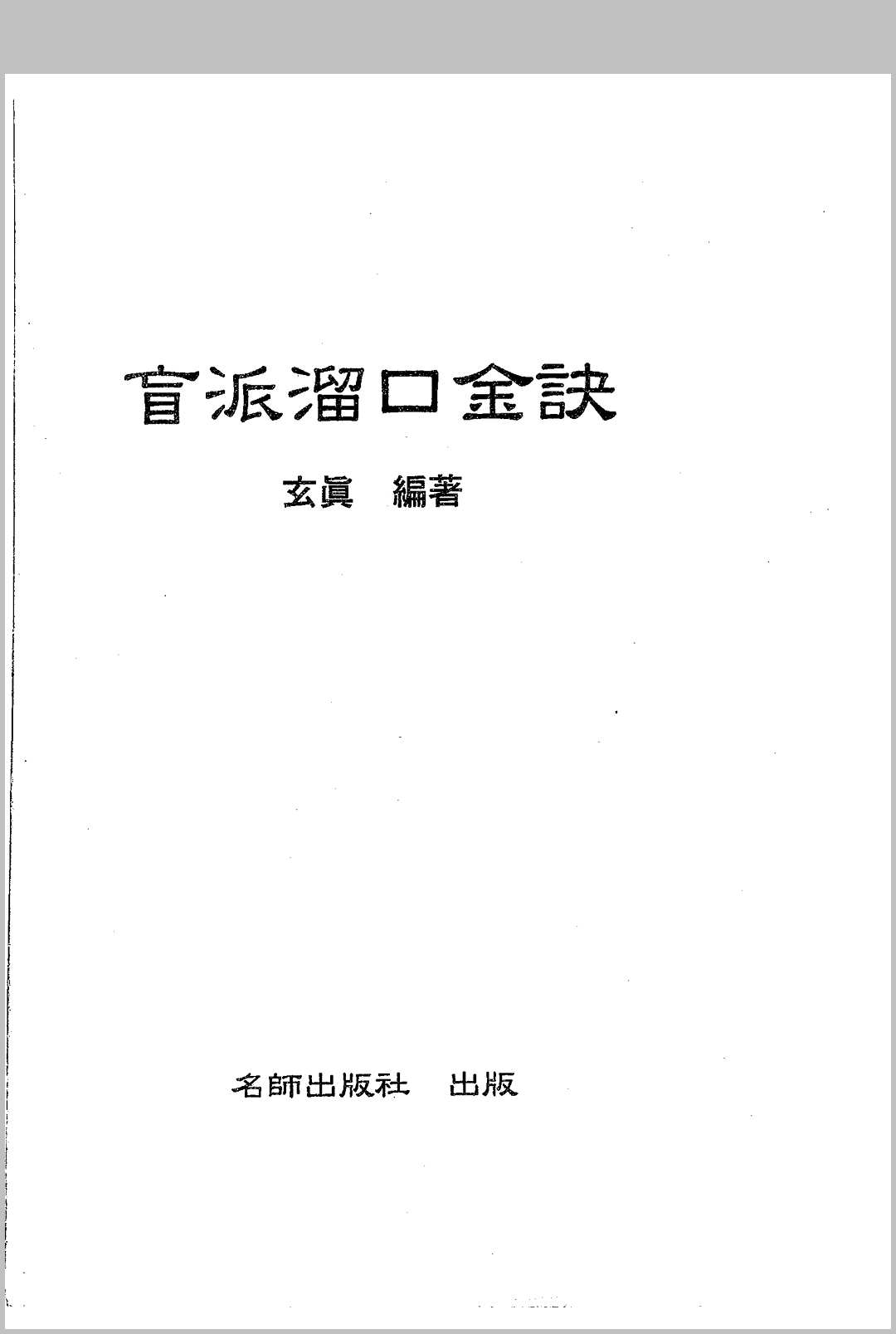 盲派溜口金诀 玄真
