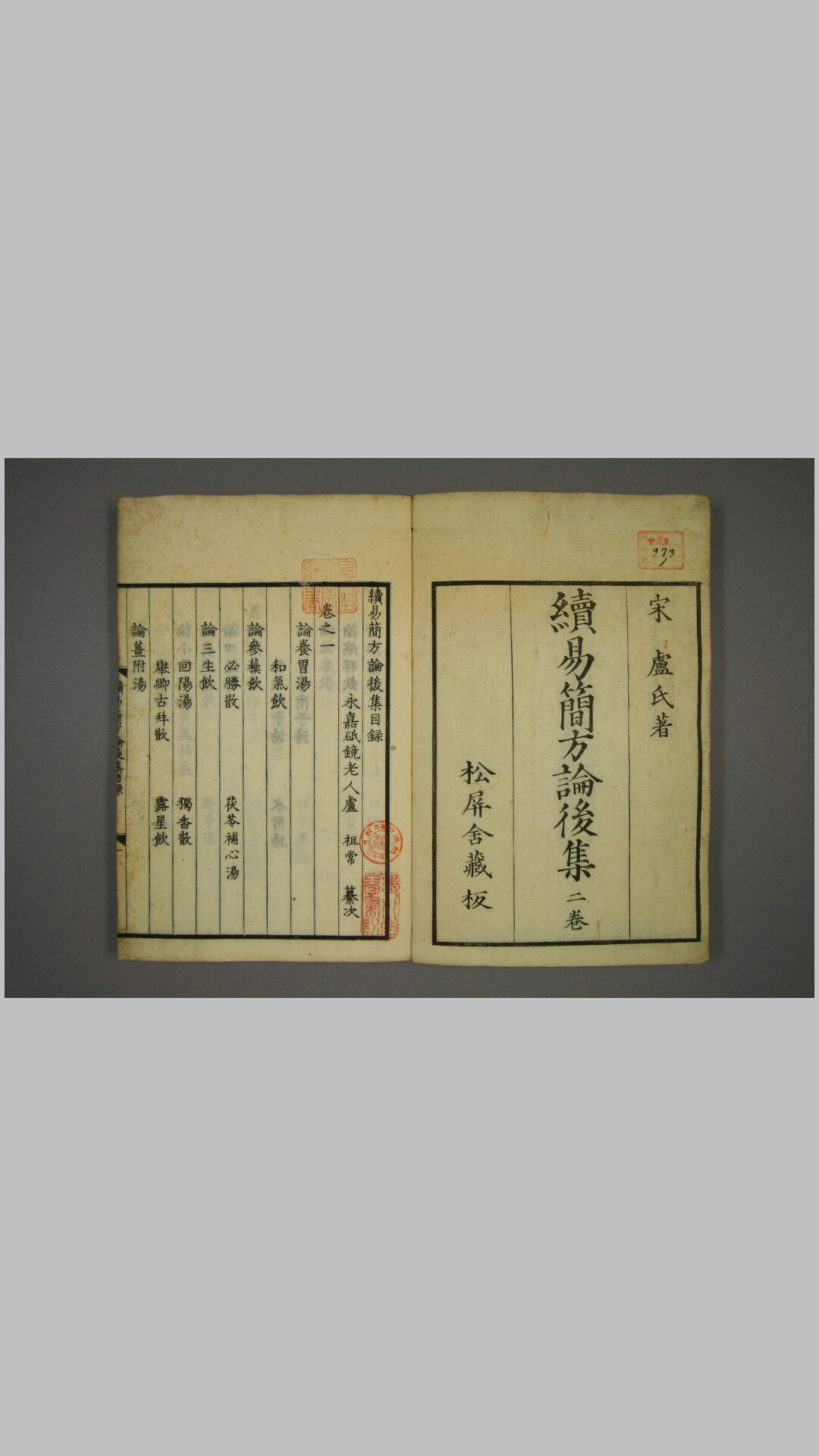续易简方论 卷第1-6 施发 撰