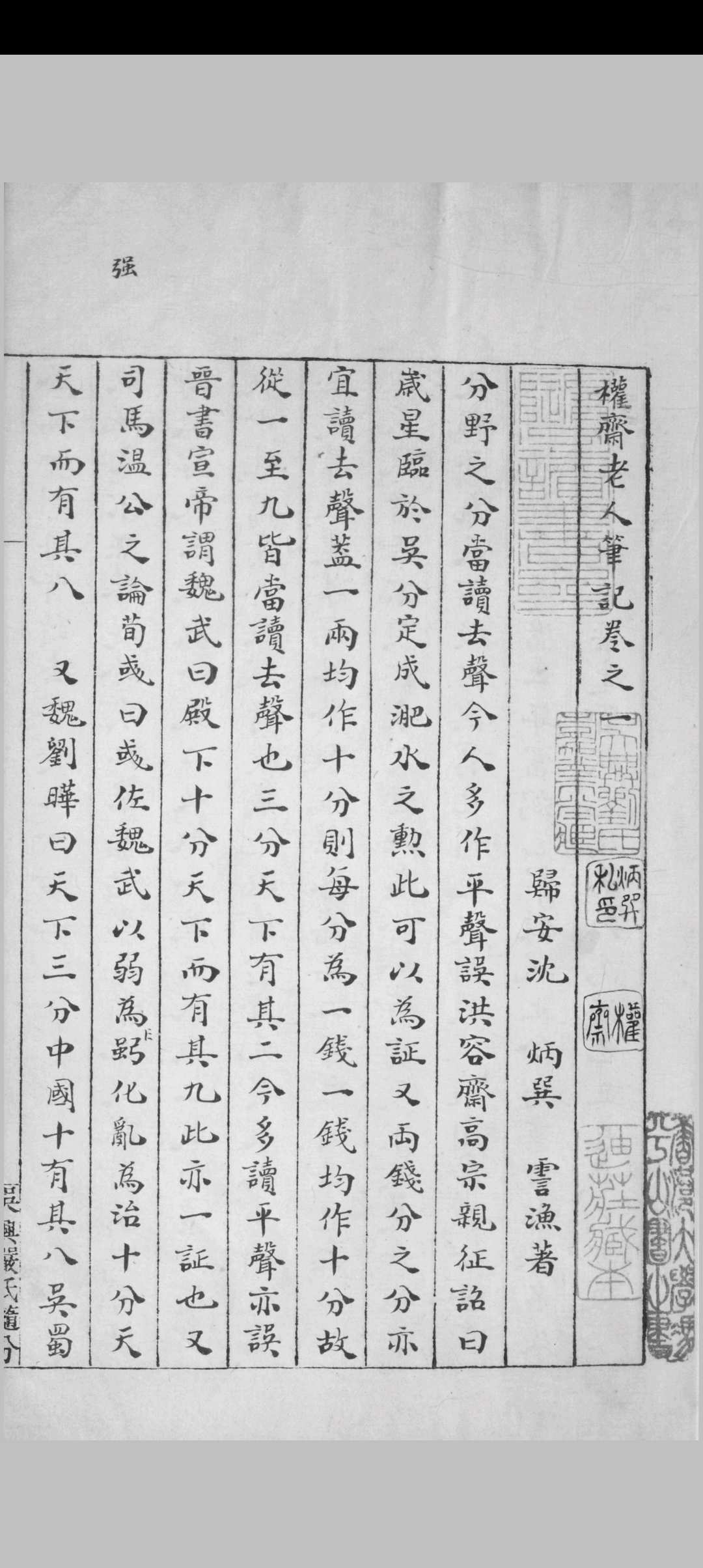 权斋文稿 一卷  权斋老人笔记  四卷  沈炳巽著 民国 抄校本