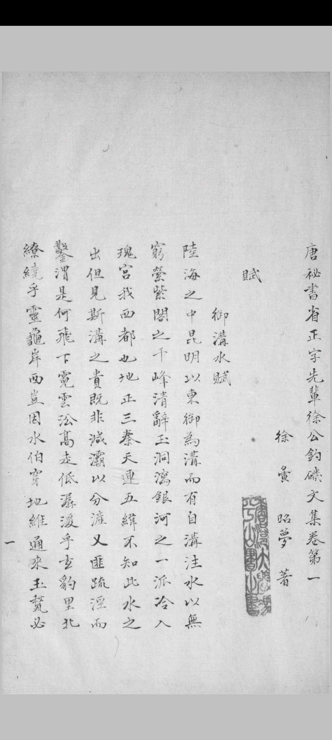 钓矶文集 十卷 徐寅撰 裔孙玩重编 [清嘉庆道光间, between 1796 and 1850]抄本
