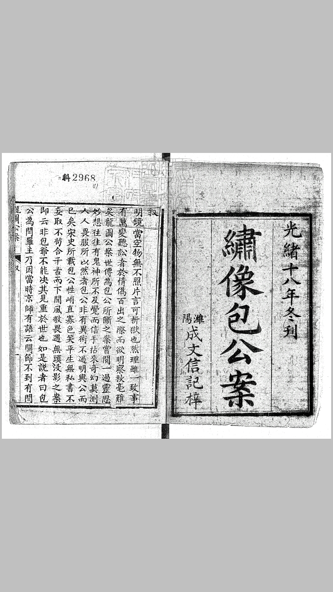 龙图公案六卷　光绪十八年潍阳成文信记刊本