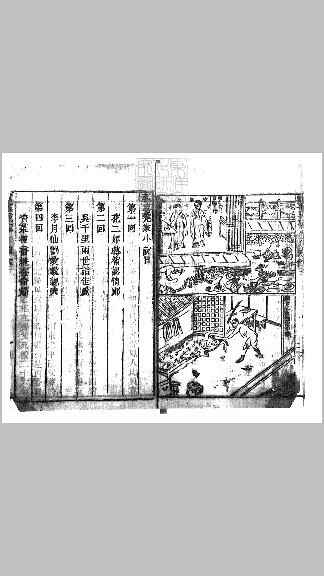 欢喜冤家十二回续十二回　清山水邻刊本