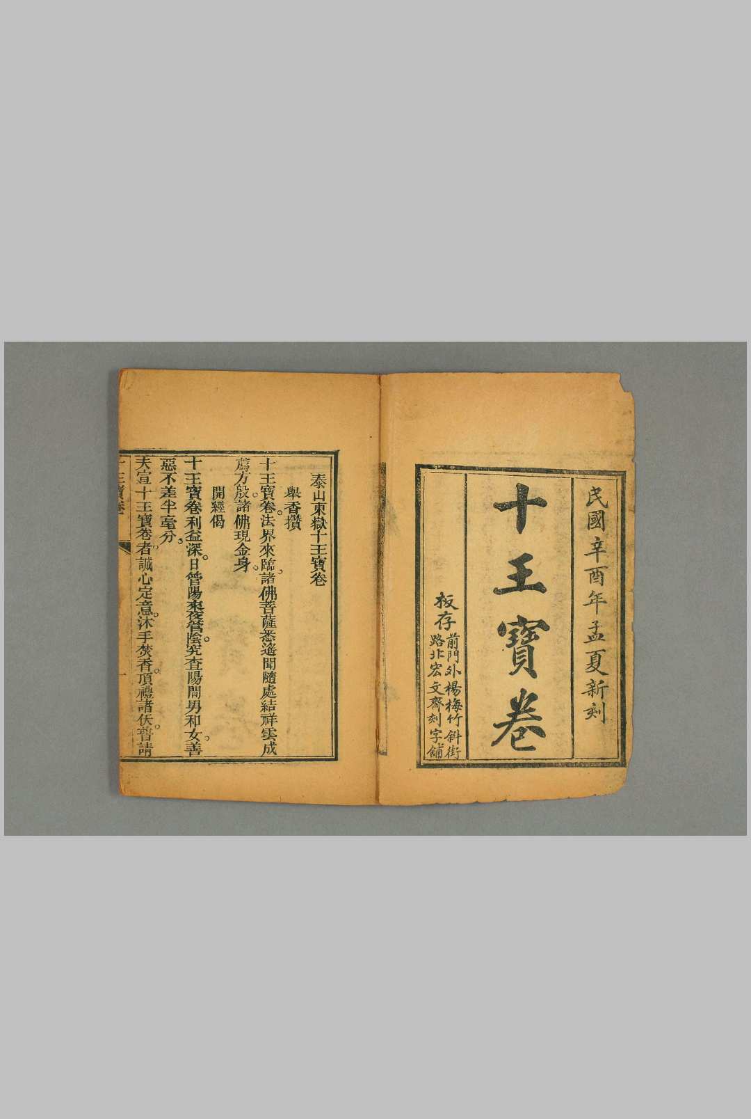 十王宝卷，民国辛酉宏文斋新刻