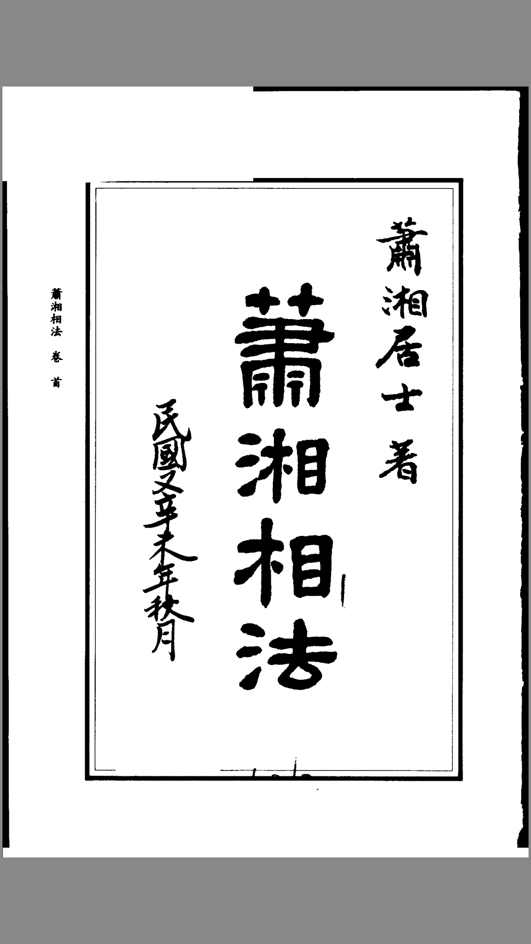 萧湘相法全集