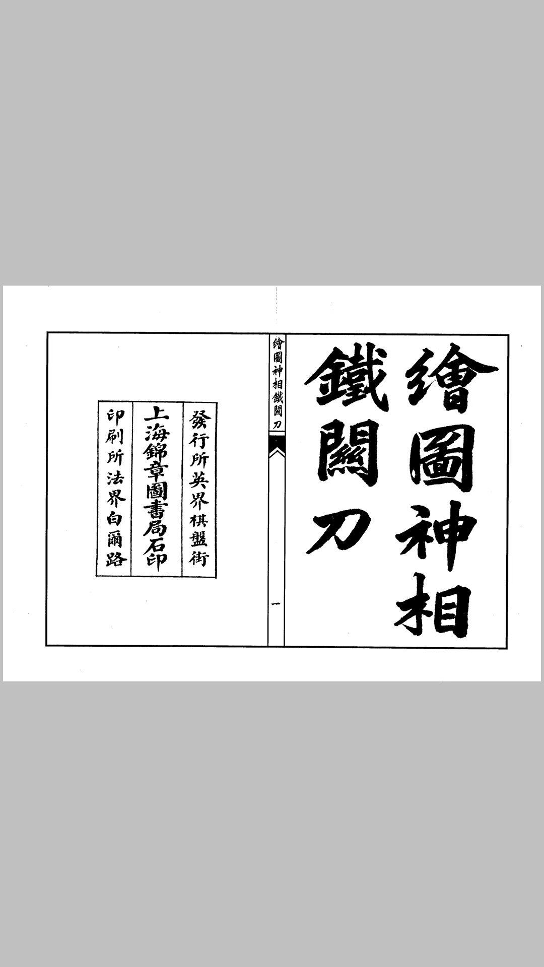 神相铁关刀 上海锦章书局石印本