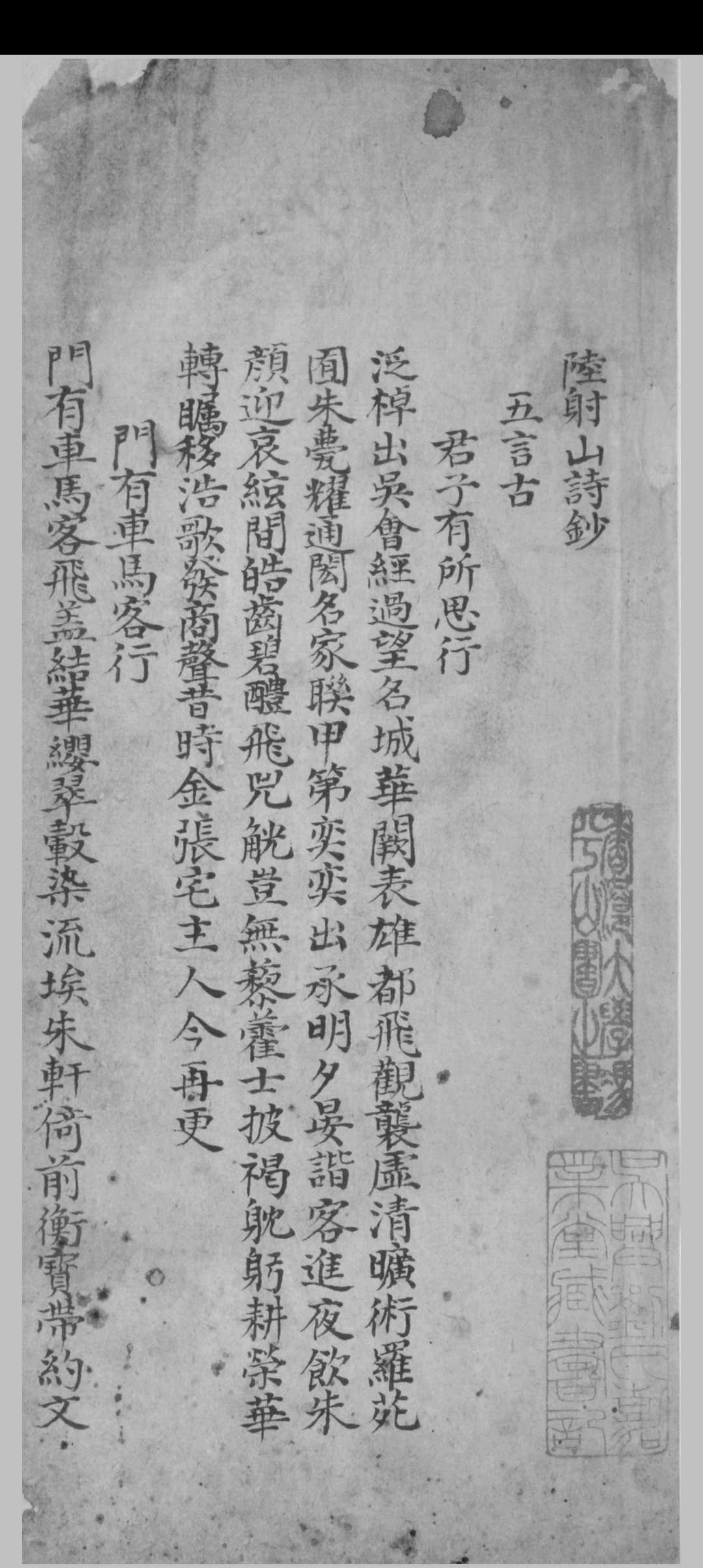 陆射山诗钞 不分卷, 附诗餘十六首 陆嘉淑撰 [清乾隆嘉庆间, between 1736 and 1820]抄本