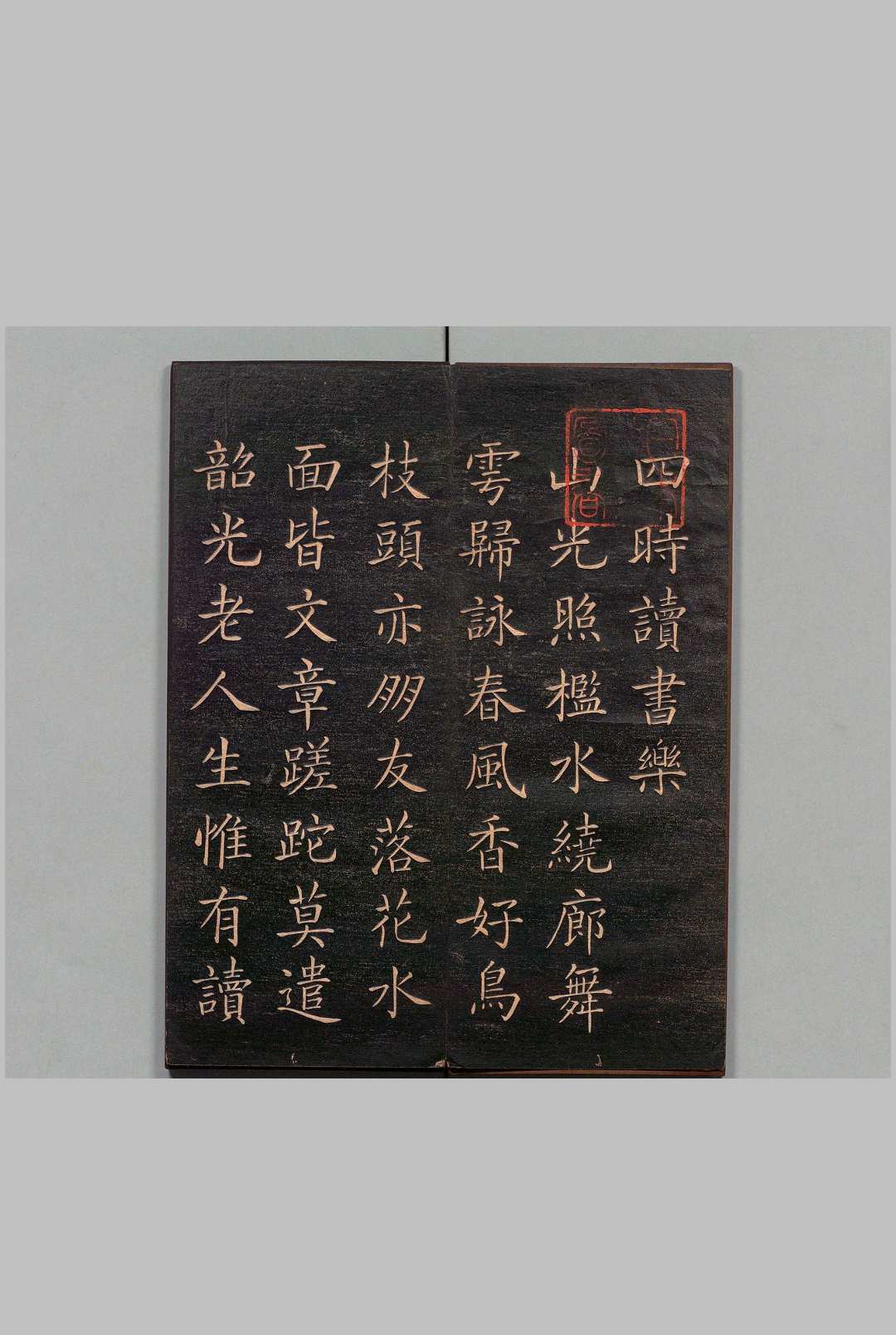 四时读书乐 林则徐书（清）刊本 ,明治12年