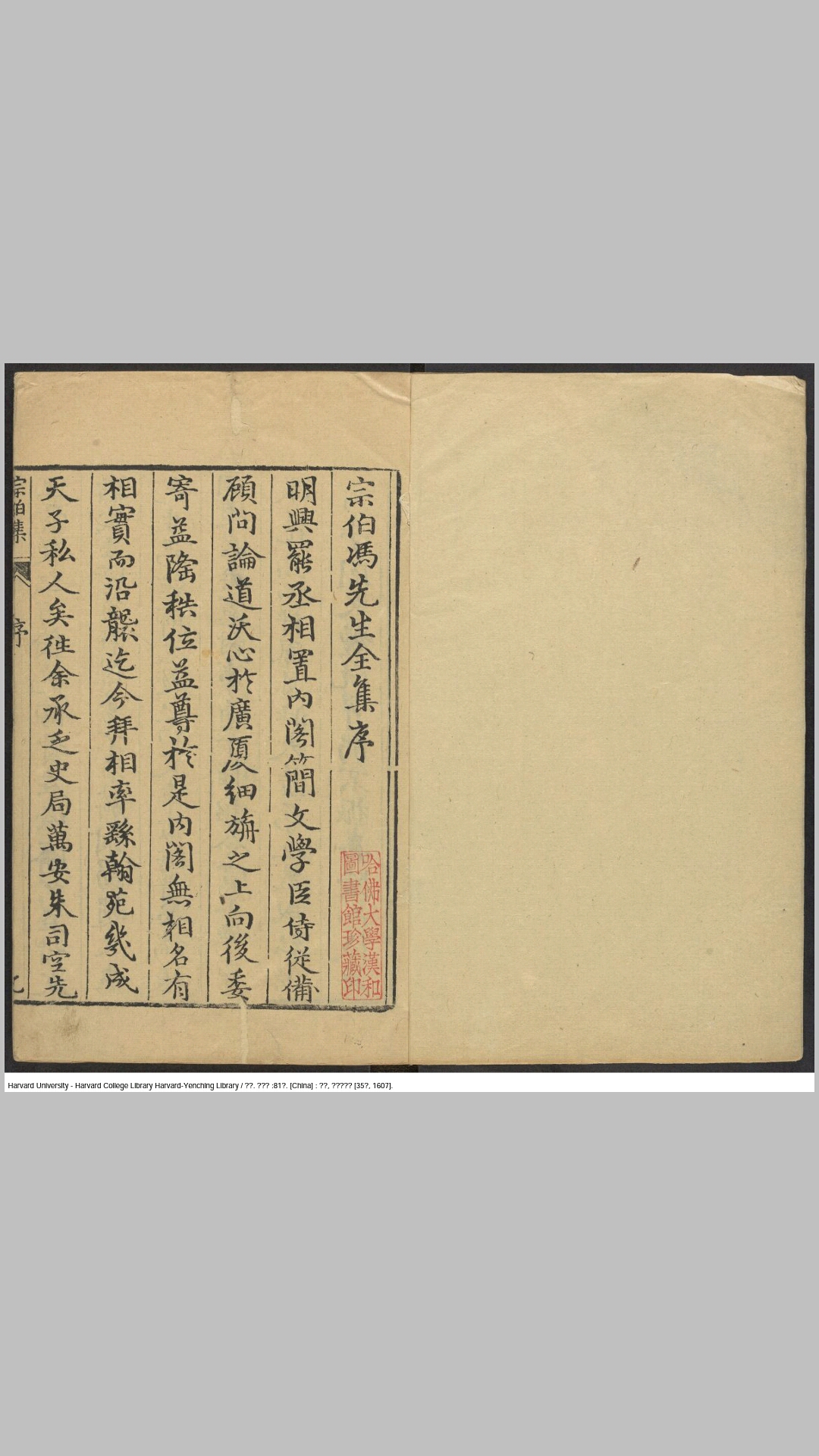 宗伯集81卷.明.冯琦撰.明万历35年康氏刊本