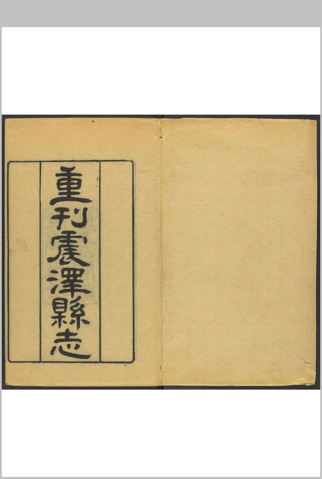 重刊震泽县志 [38卷, 卷首 1卷][倪师孟  编纂].光绪19年 [1893]