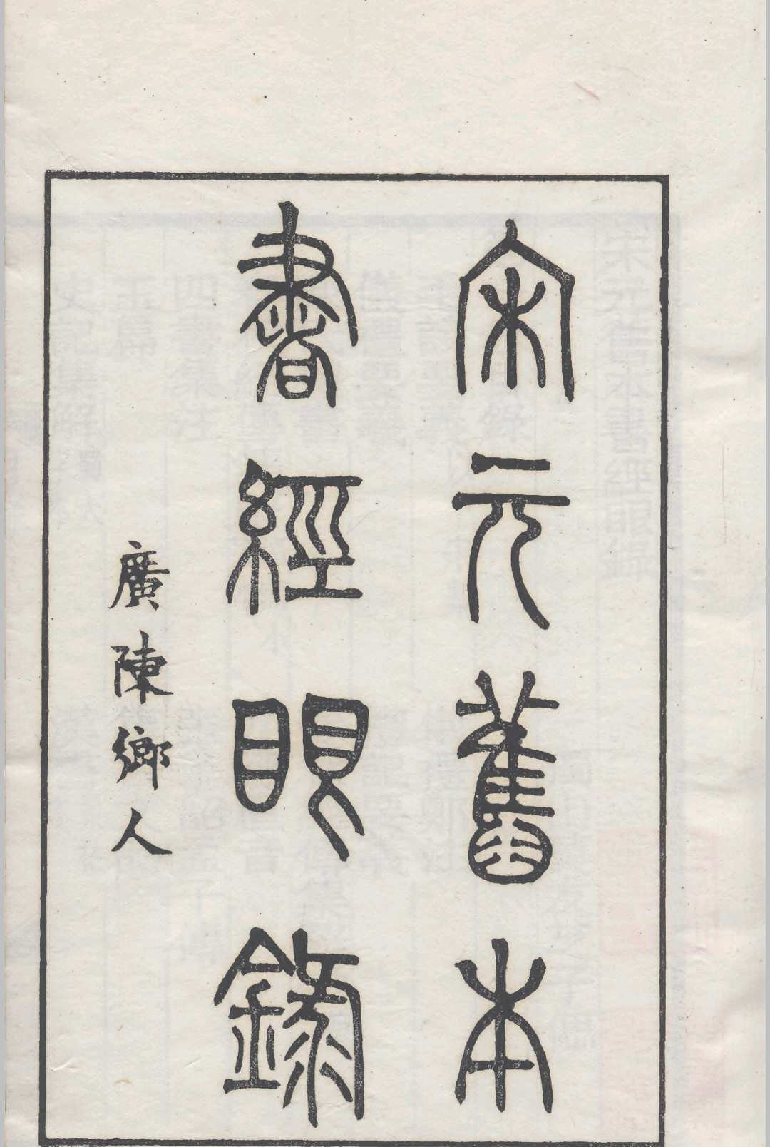 宋元旧本书经眼录.三卷.清.莫友芝撰.清同治十二年莫绳孙刊本