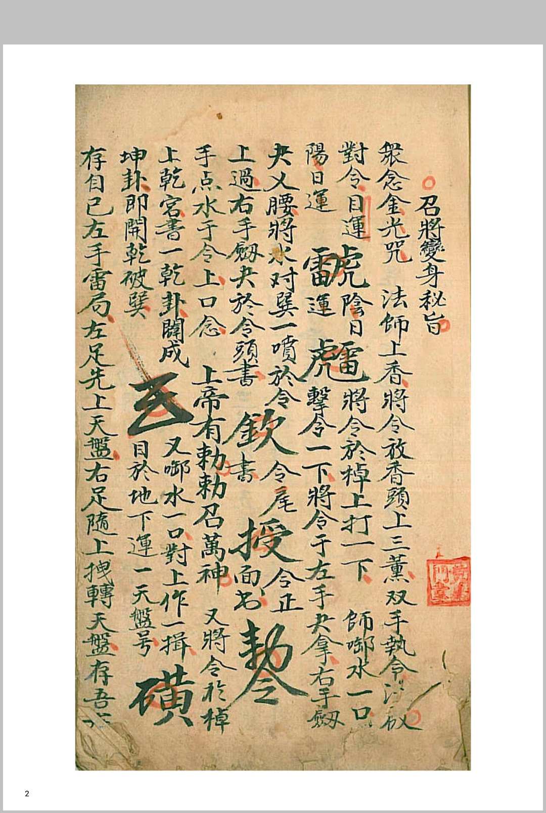 召将变身秘旨