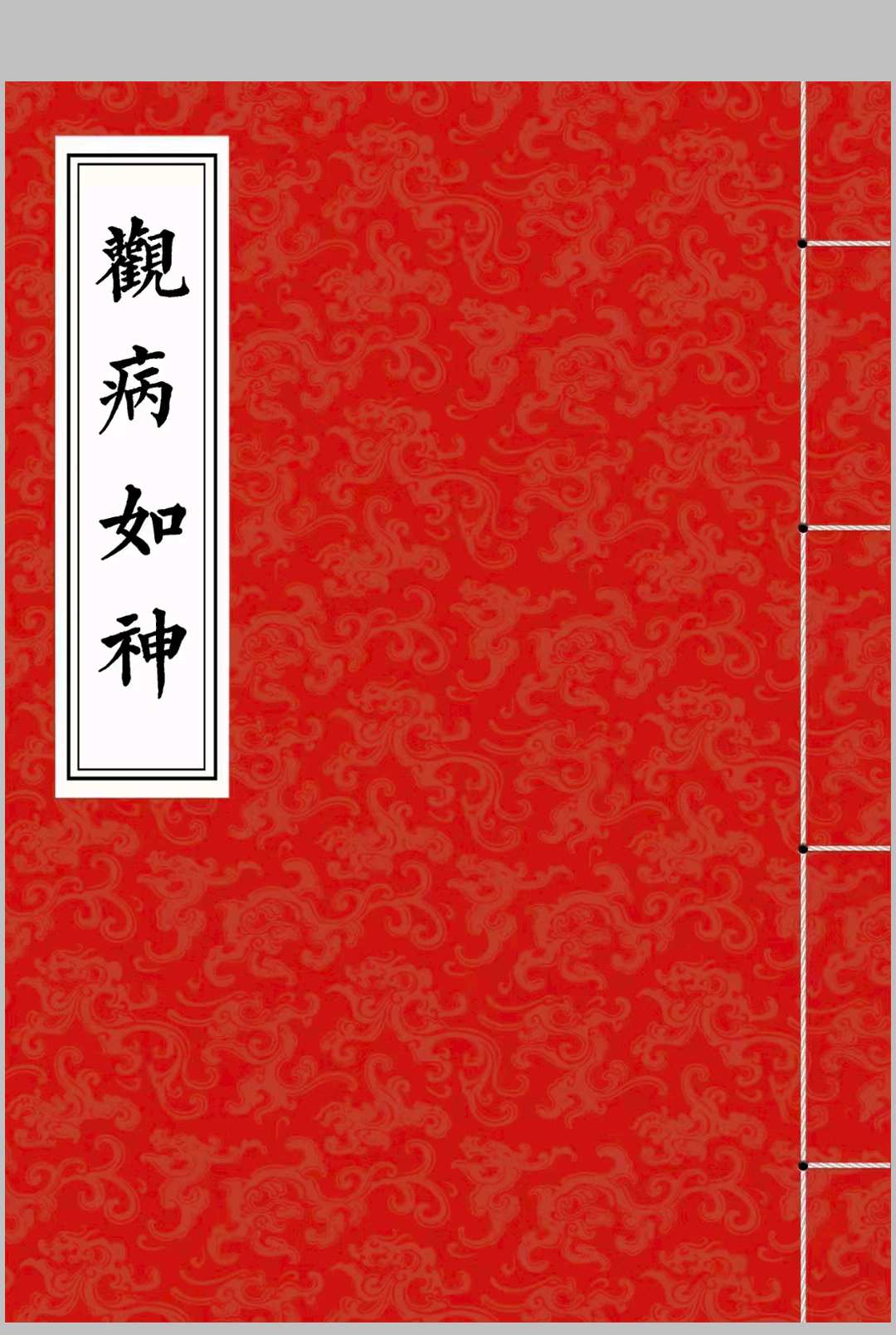 李淳风《观病如神》