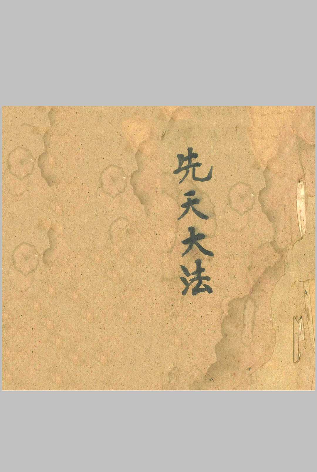 先天大法 诚鑫