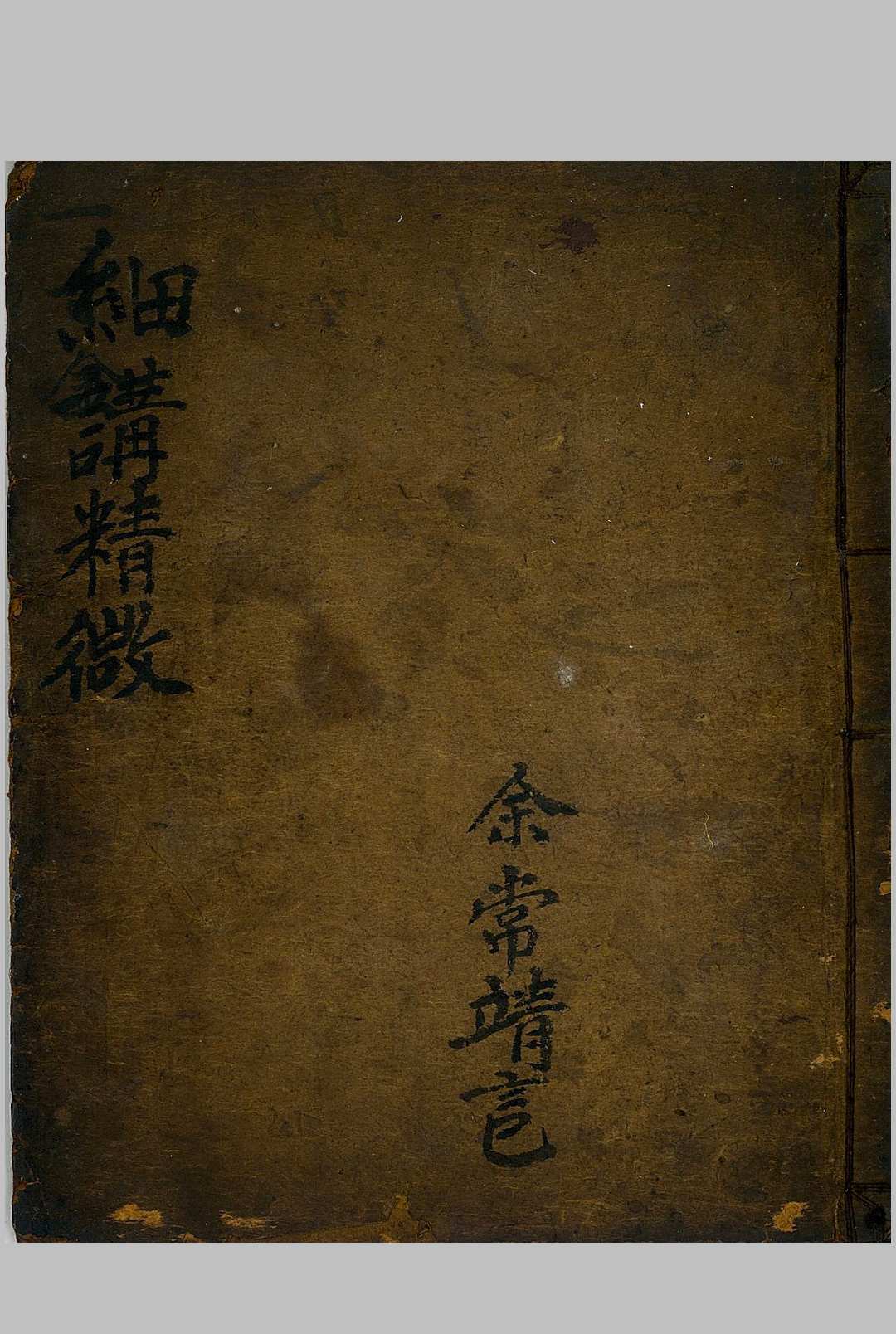 细讲精微