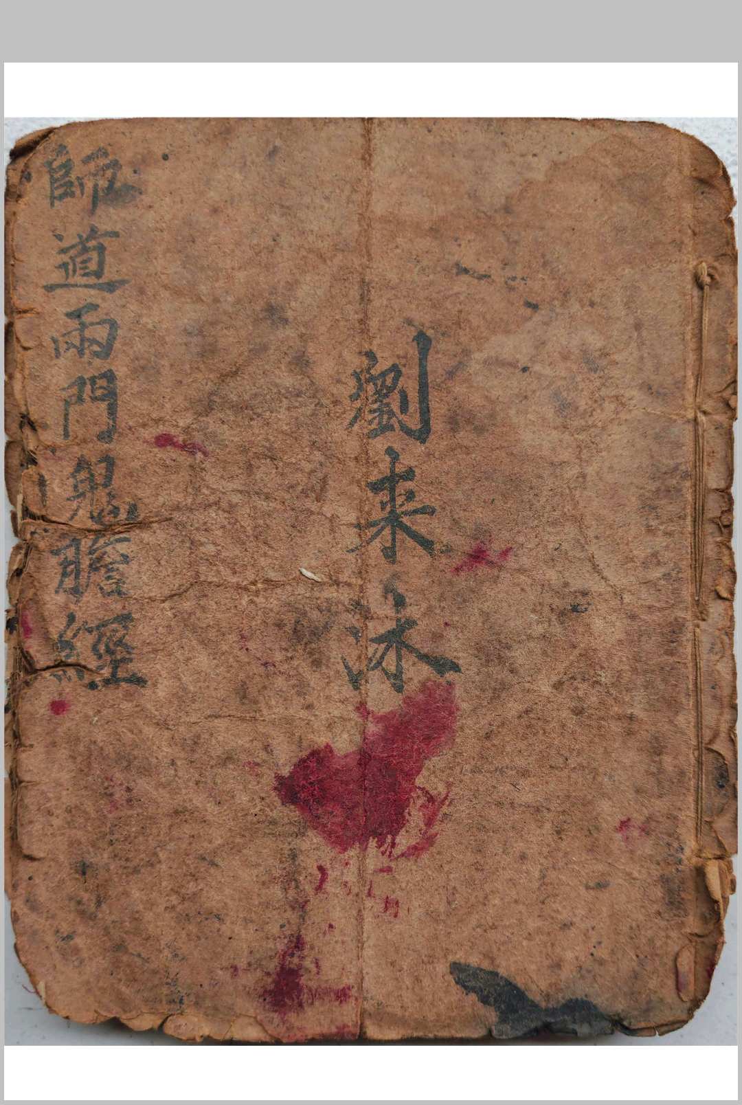《师道两门鬼胆经》