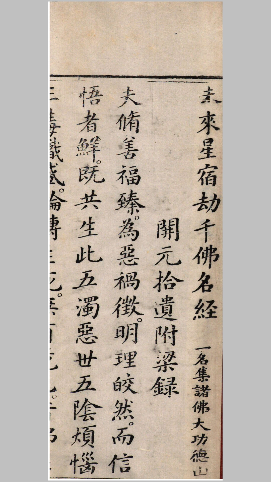 未来星宿劫千佛名经1卷.阙名译.清刊本