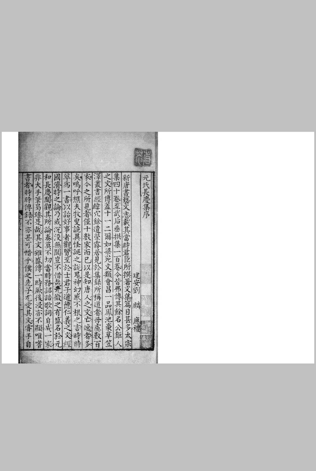 元氏长庆集 六十卷 外文章 一卷 (唐)元稹撰 明嘉靖三十一年东吴董氏交门别墅刊本 (清)叶修手校