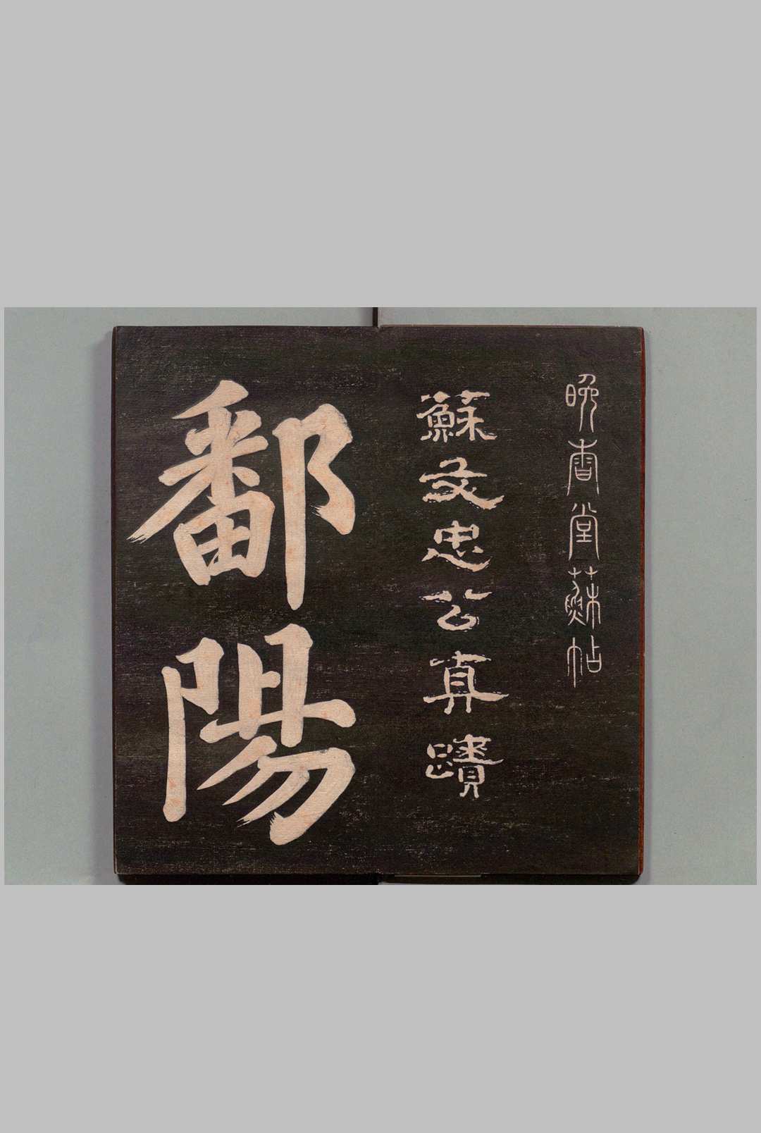 鄱阳帖 苏轼(宋)书 刊本 ,明治12年