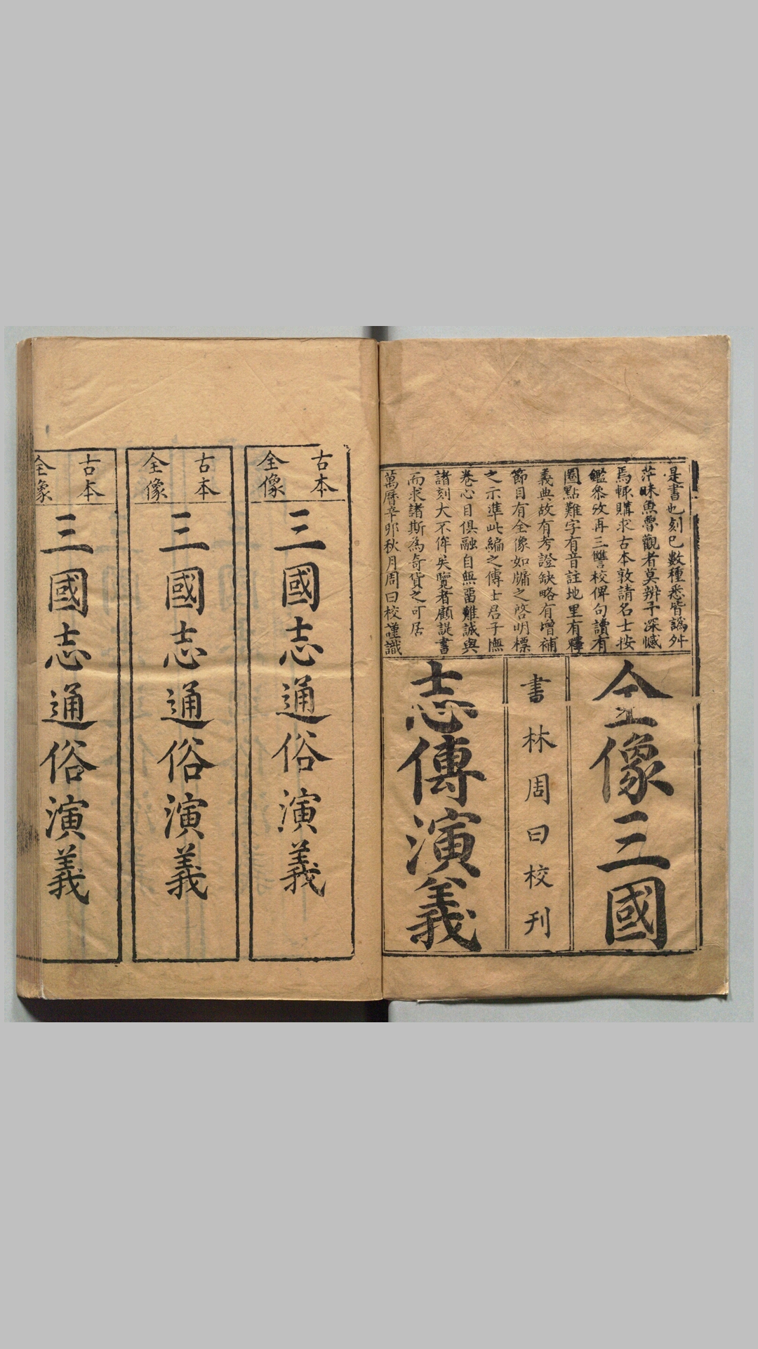 新刊校正古本大字音释三国志通俗演义.十二卷.明.罗贯中.编次.明万历十九年书林周曰校刊本