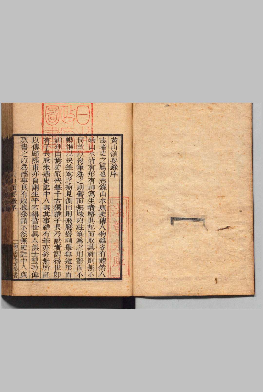 黄山领要录 ２卷 知不足斋丛书本　官版 汪洪度（清）刊本 ,文久2年