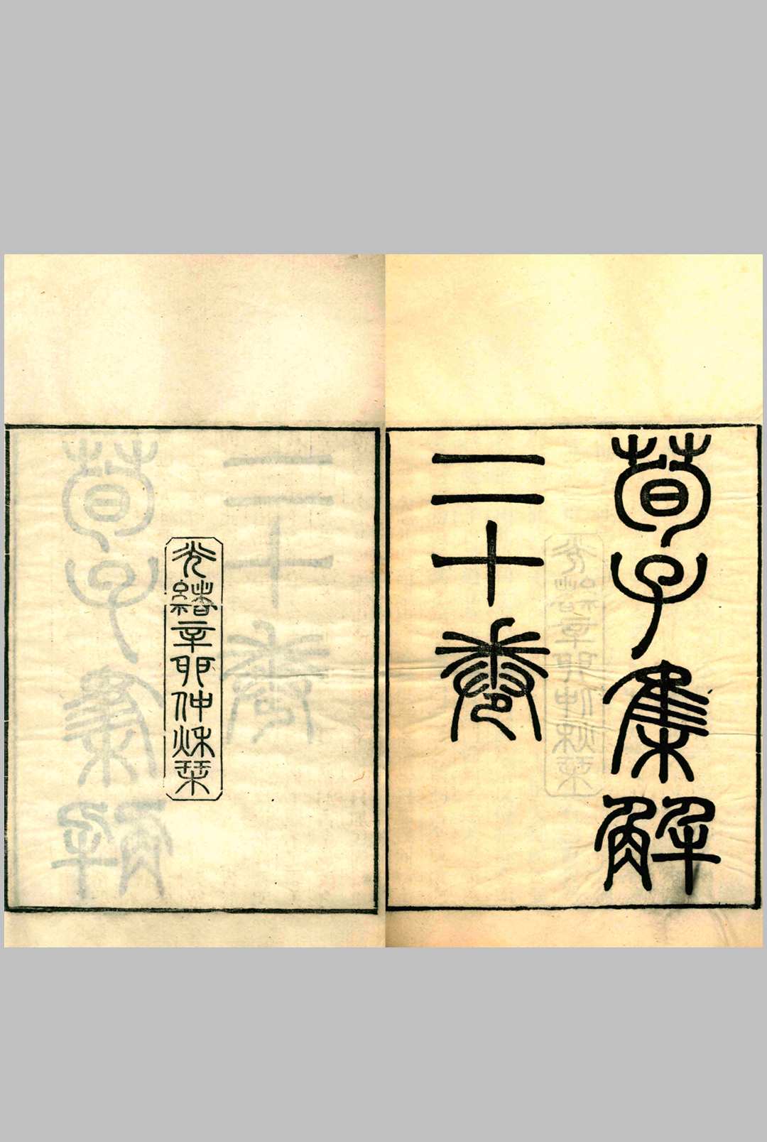 荀子集解.二十卷.首一卷.唐.杨倞注.清.王先谦集解.清光绪十七年校刊本