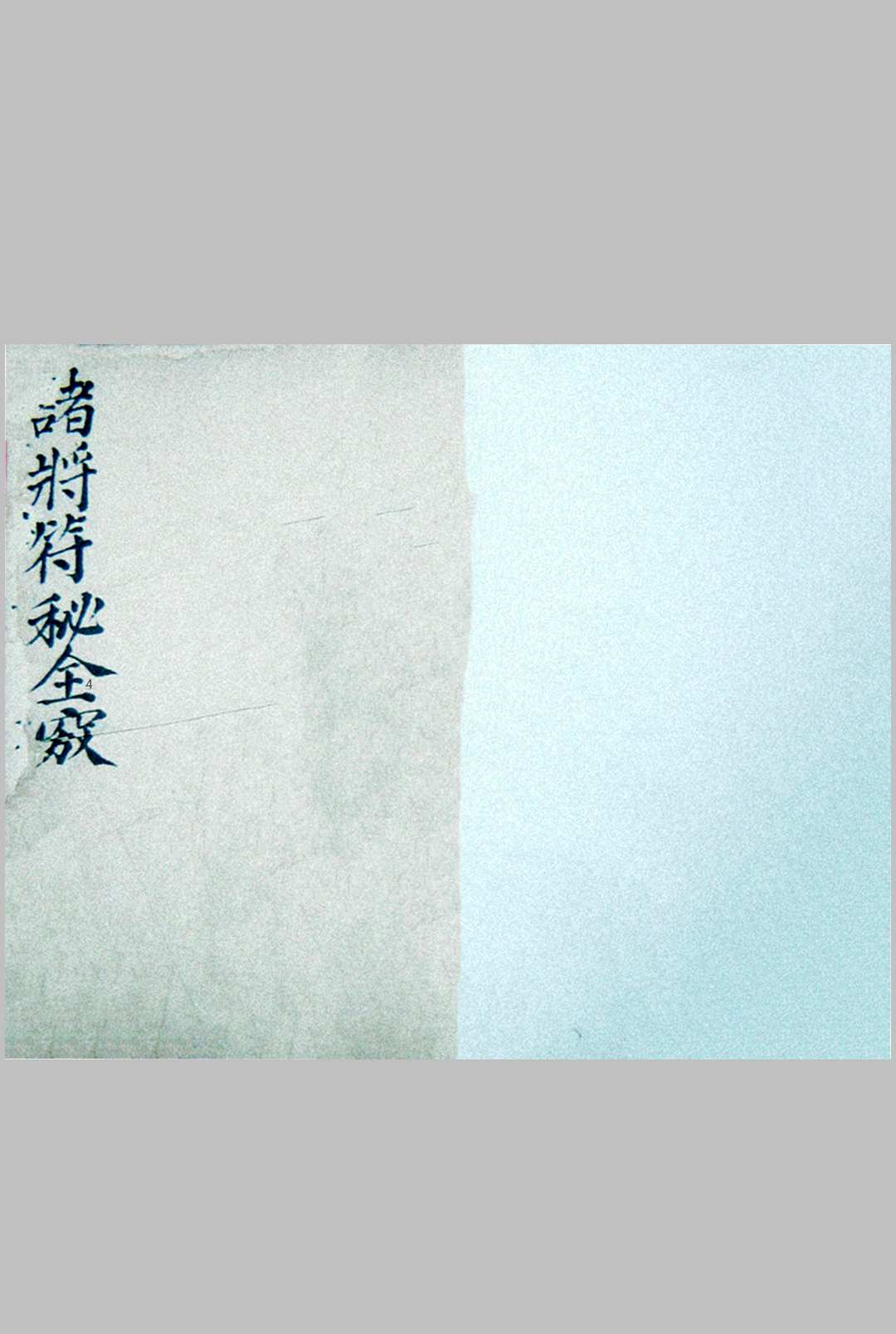 诸将符秘全窍（雷霆诸将符图编集玄秘全窍）